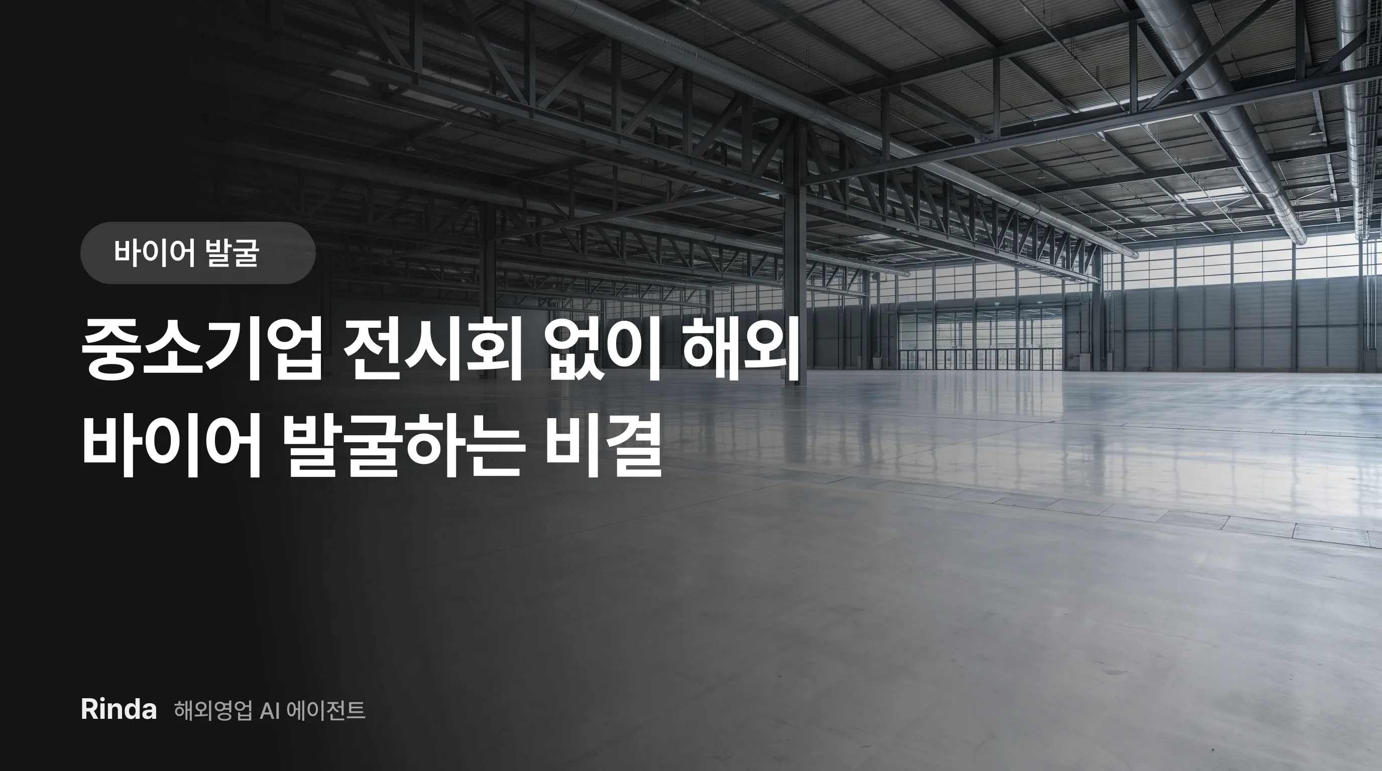 중소기업 전시회 없이 해외 바이어 발굴하는 비결