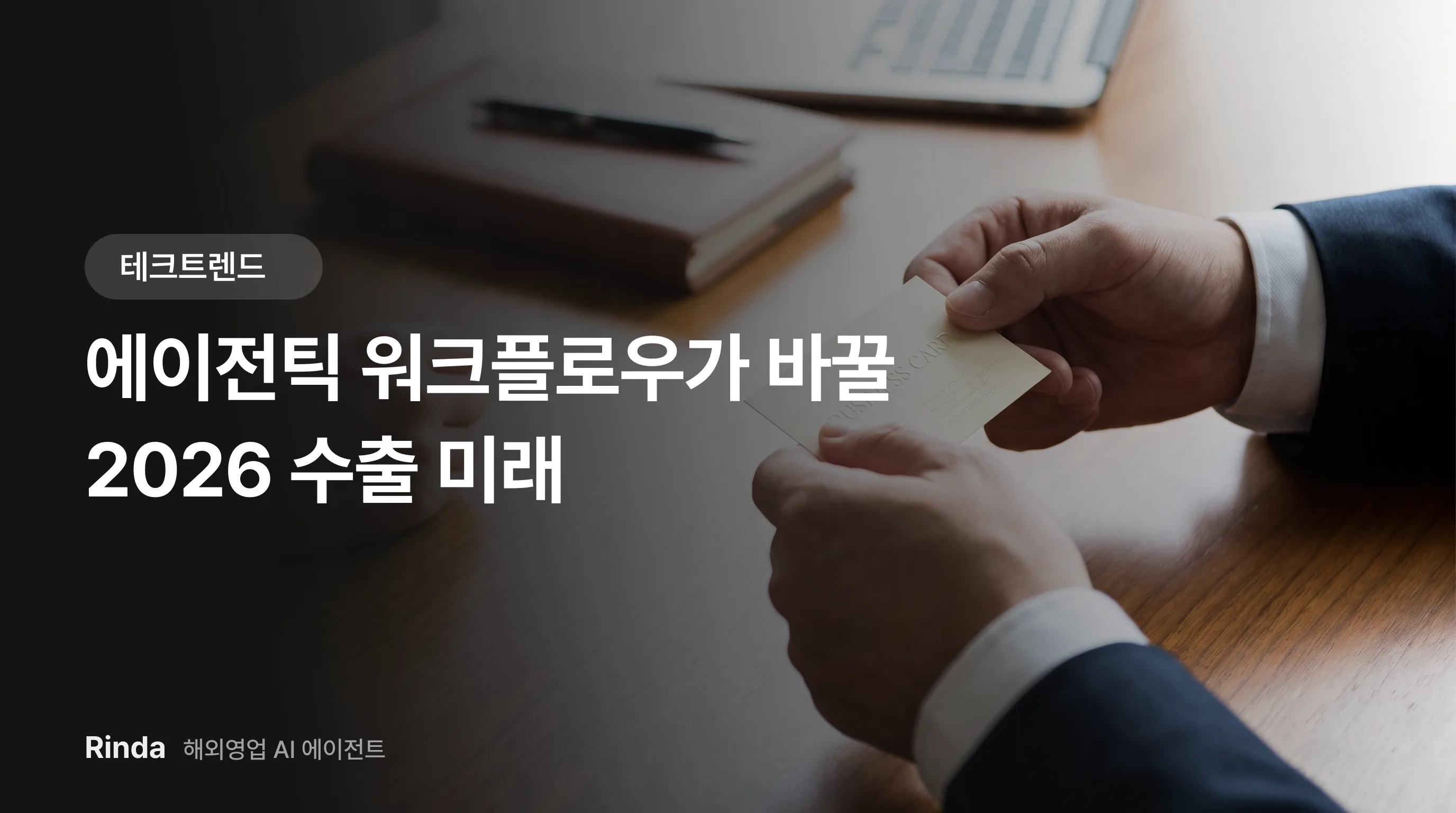 에이전틱 워크플로우가 바꿀 2026 수출 미래