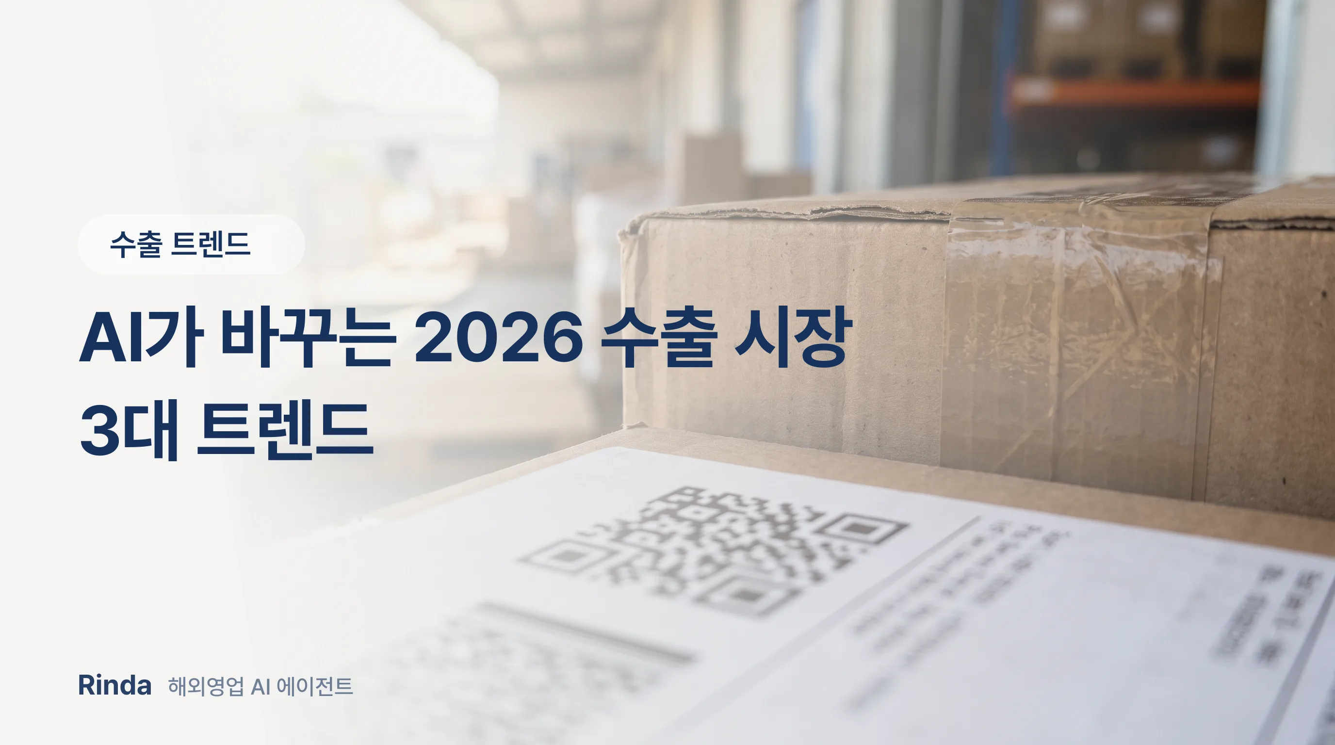AI가 바꾸는 2026 수출 시장 3대 트렌드