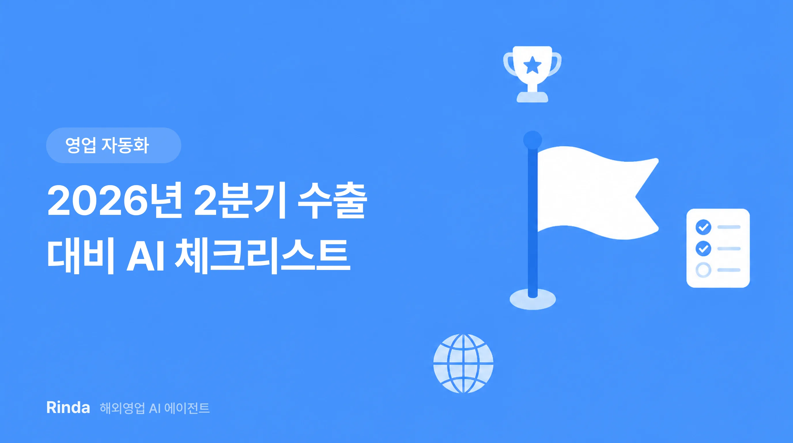 2026년 2분기 수출 대비 AI 체크리스트