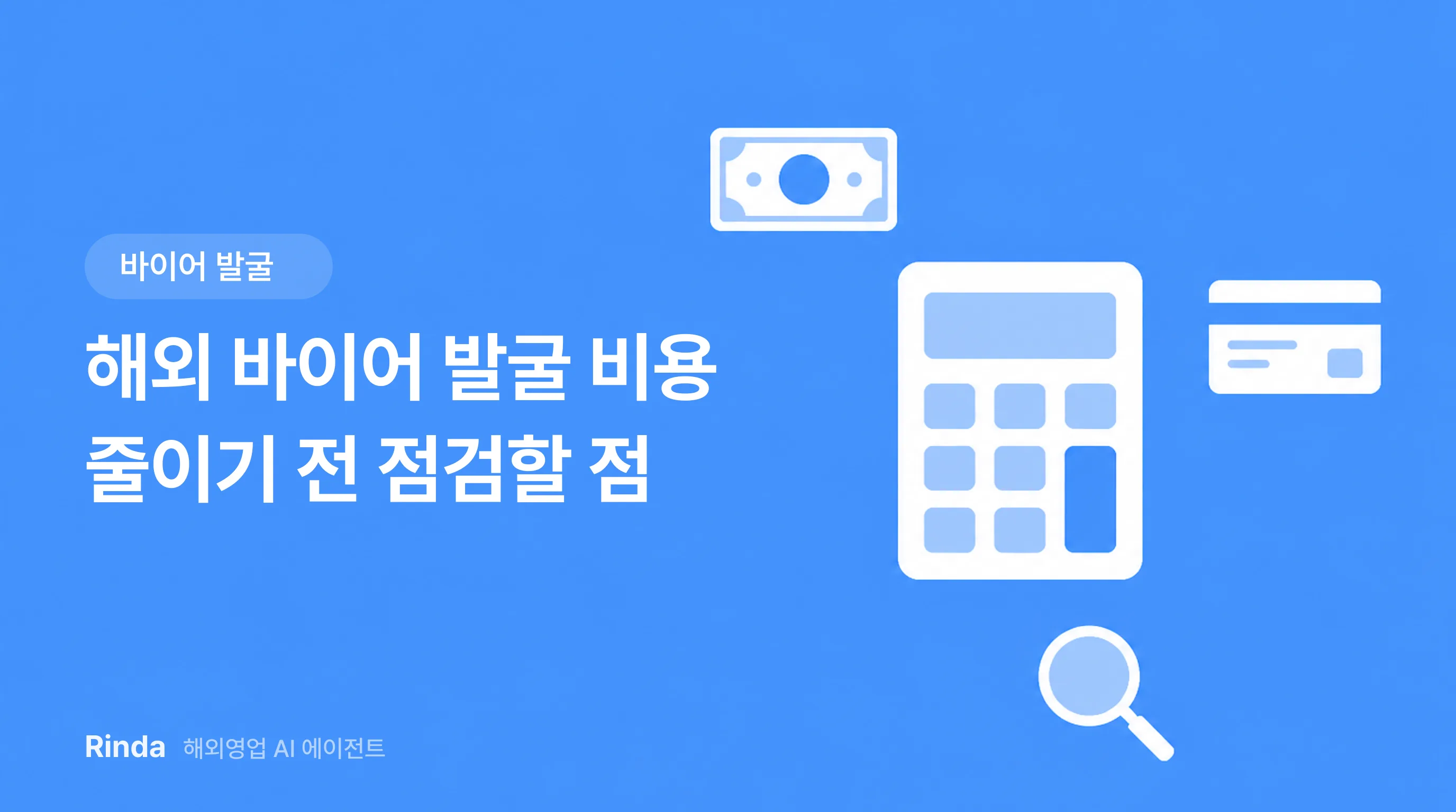 해외 바이어 발굴 비용 줄이기 전 점검할 점
