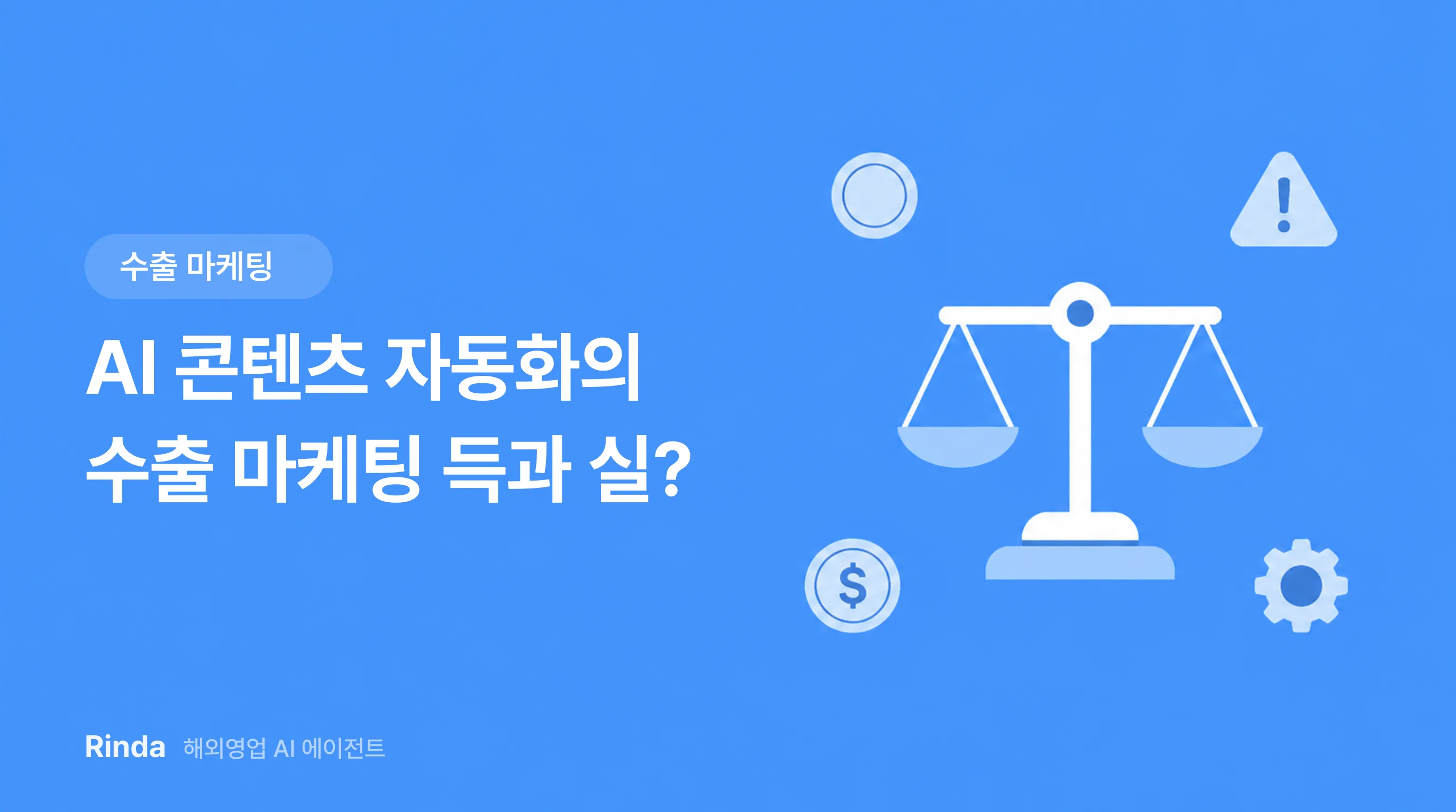 AI 콘텐츠 자동화의 수출 마케팅 득과 실?
