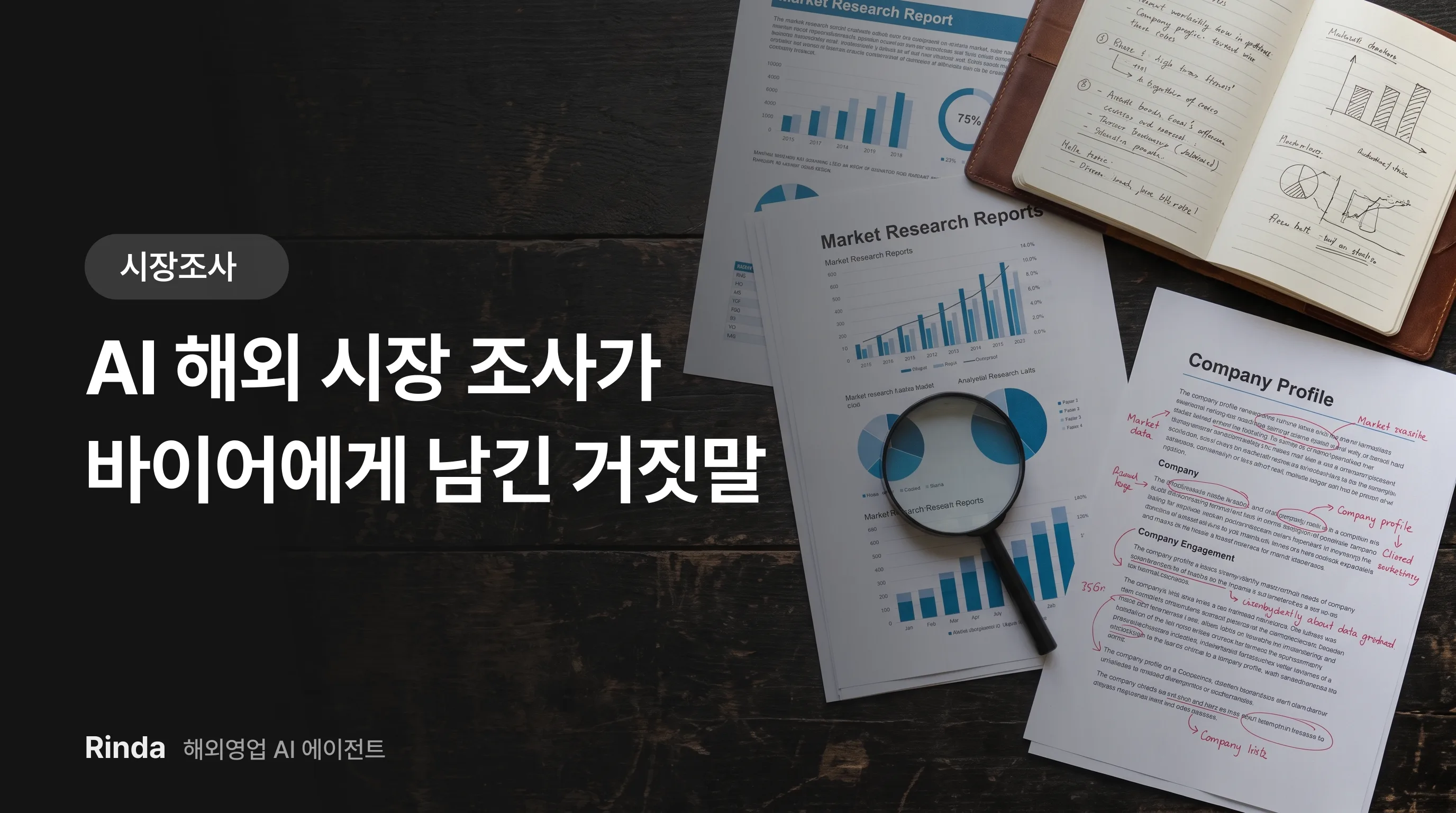 AI 해외 시장 조사가 바이어에게 남긴 거짓말