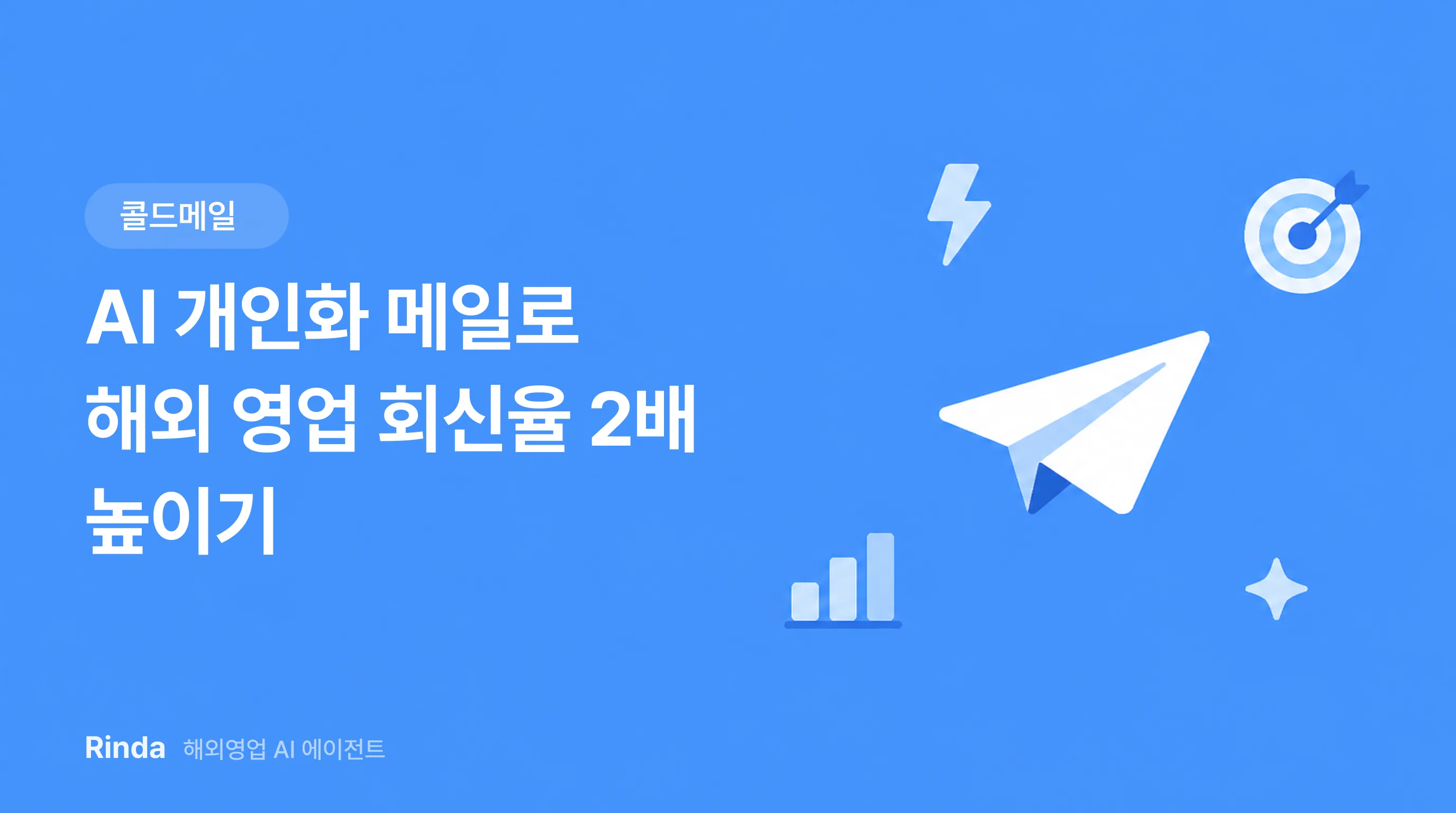 AI 개인화 메일로 해외 영업 회신율 2배 높이기