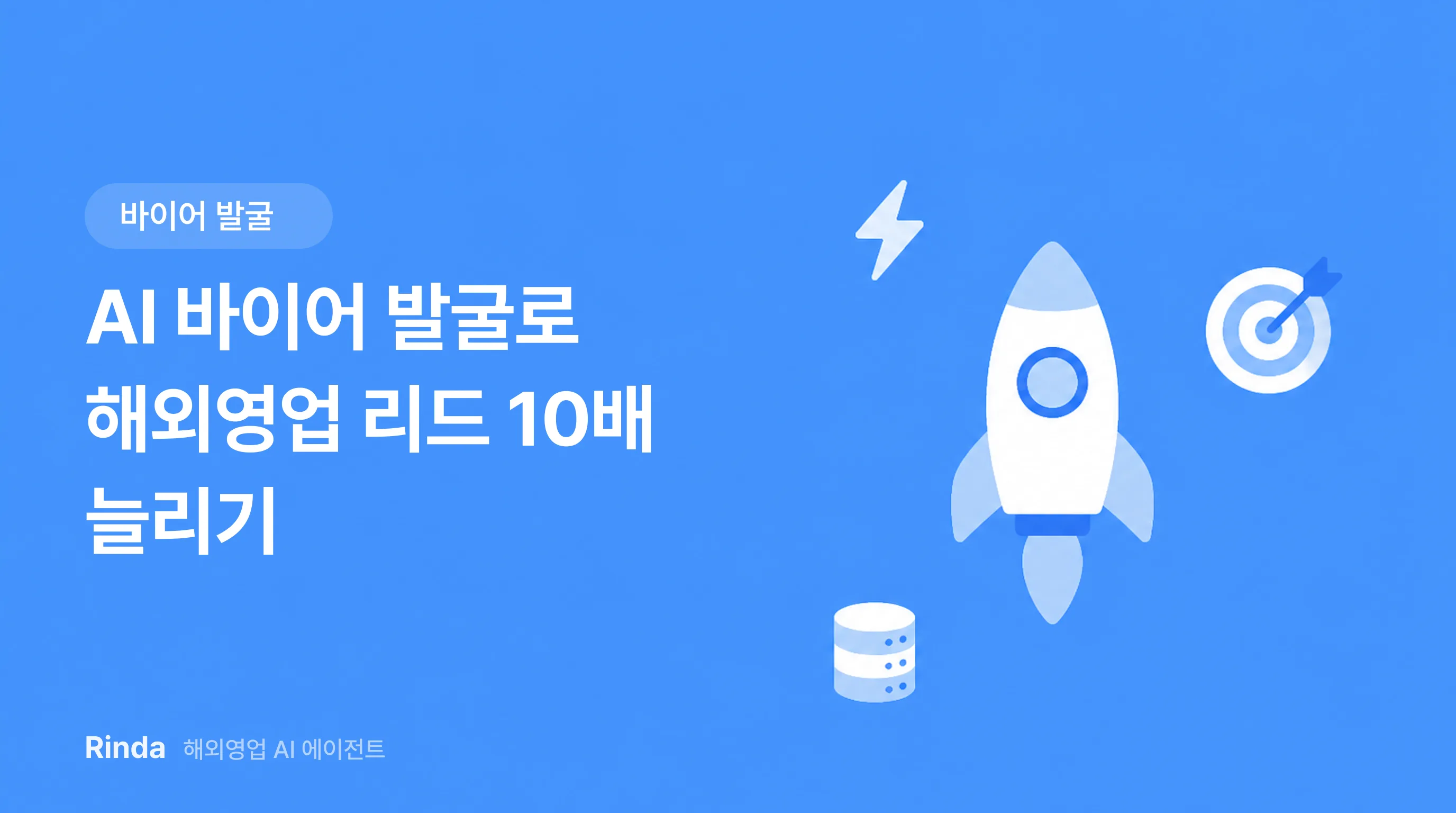 AI 바이어 발굴로 해외영업 리드 10배 늘리기