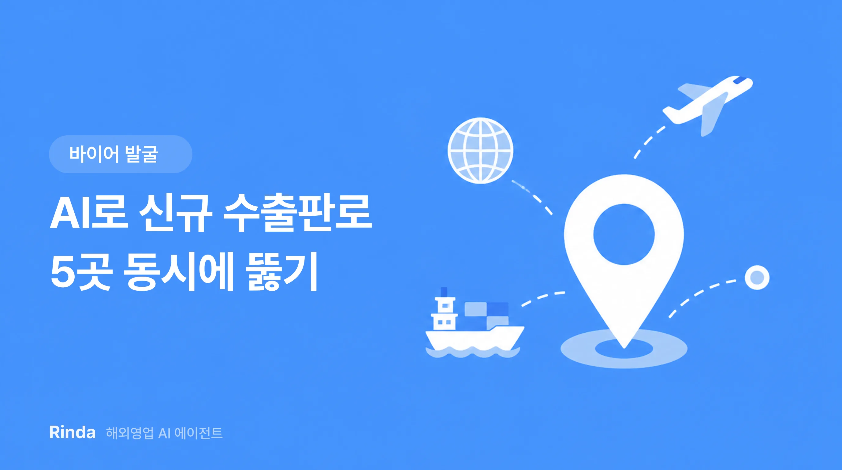 AI로 신규 수출판로 5곳 동시에 뚫기
