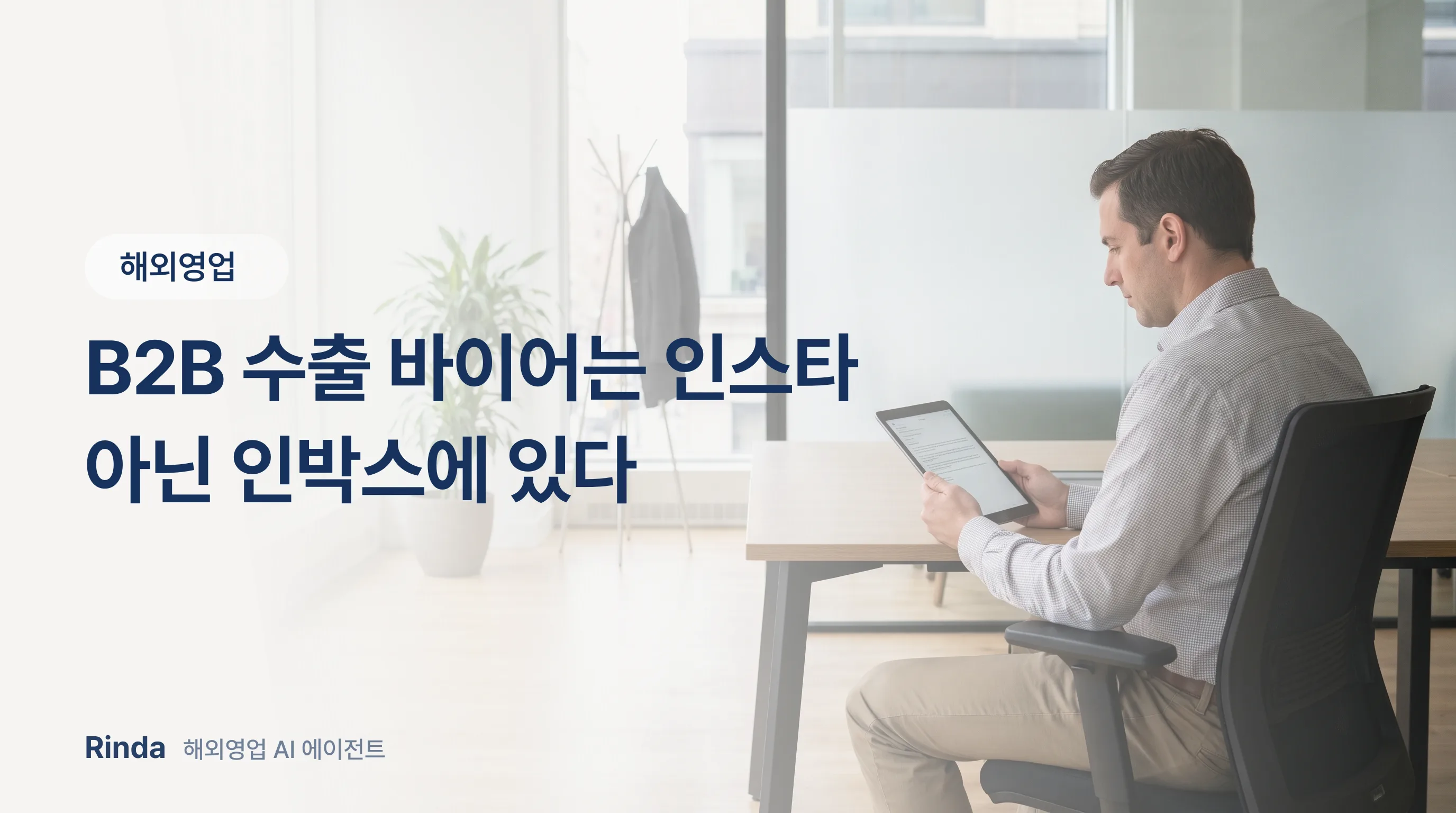 B2B 수출 바이어는 인스타 아닌 인박스에 있다