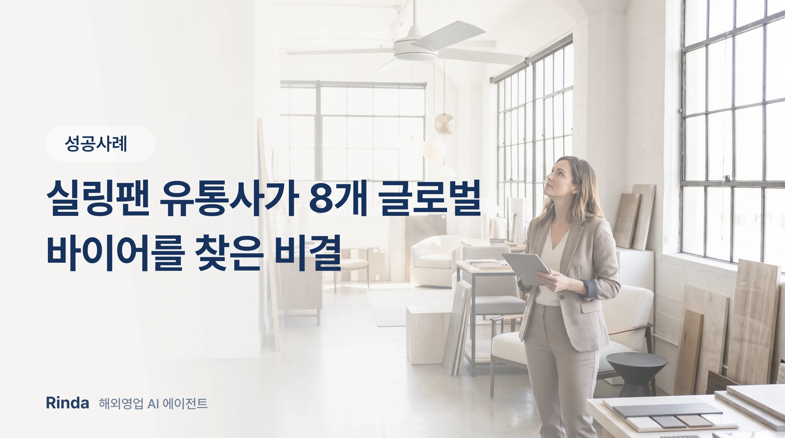 실링팬 유통사가 8개 글로벌 바이어를 찾은 비결