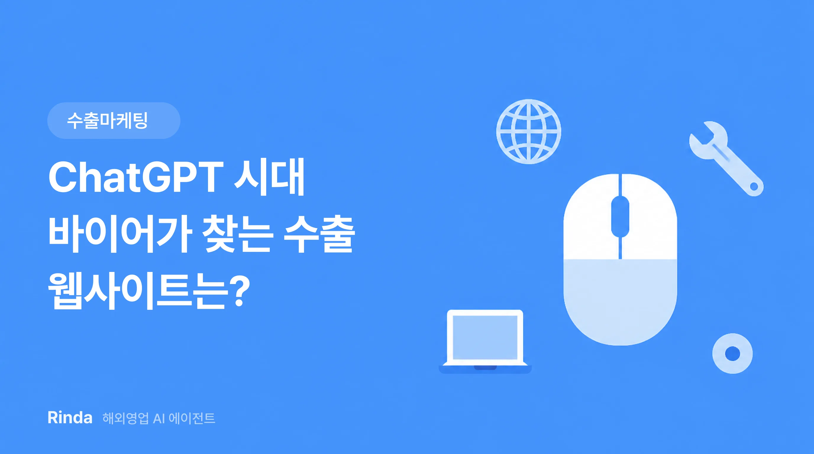 ChatGPT 시대 바이어가 찾는 수출 웹사이트는?