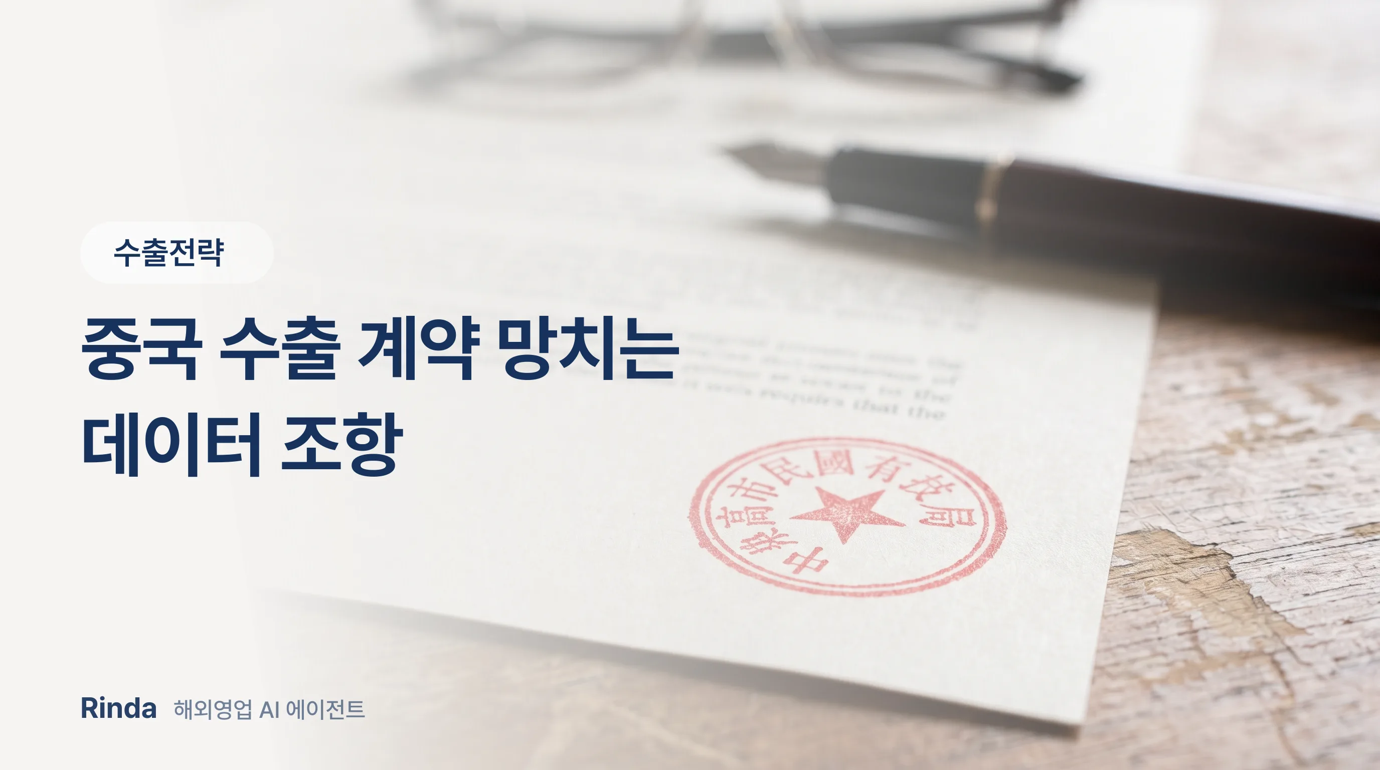 중국 수출 계약 망치는 데이터 조항