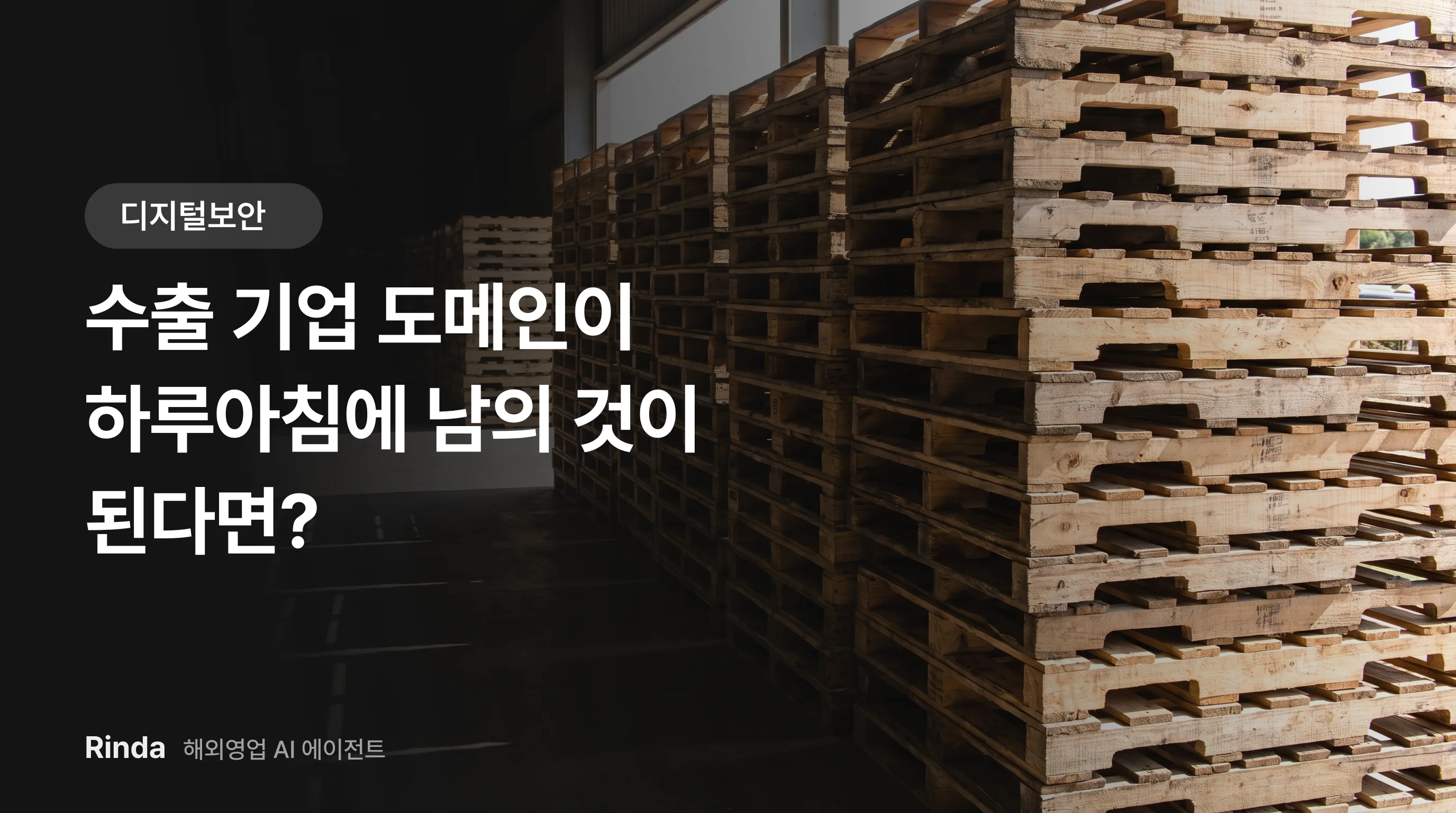 수출 기업 도메인이 하루아침에 남의 것이 된다면?