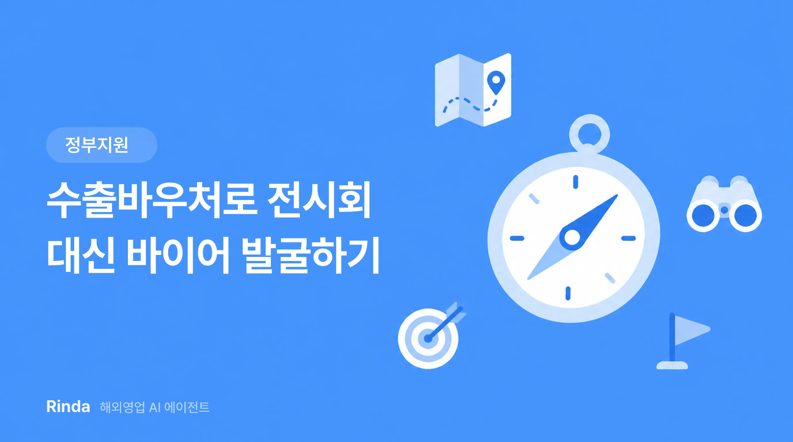 수출바우처로 전시회 대신 바이어 발굴하기