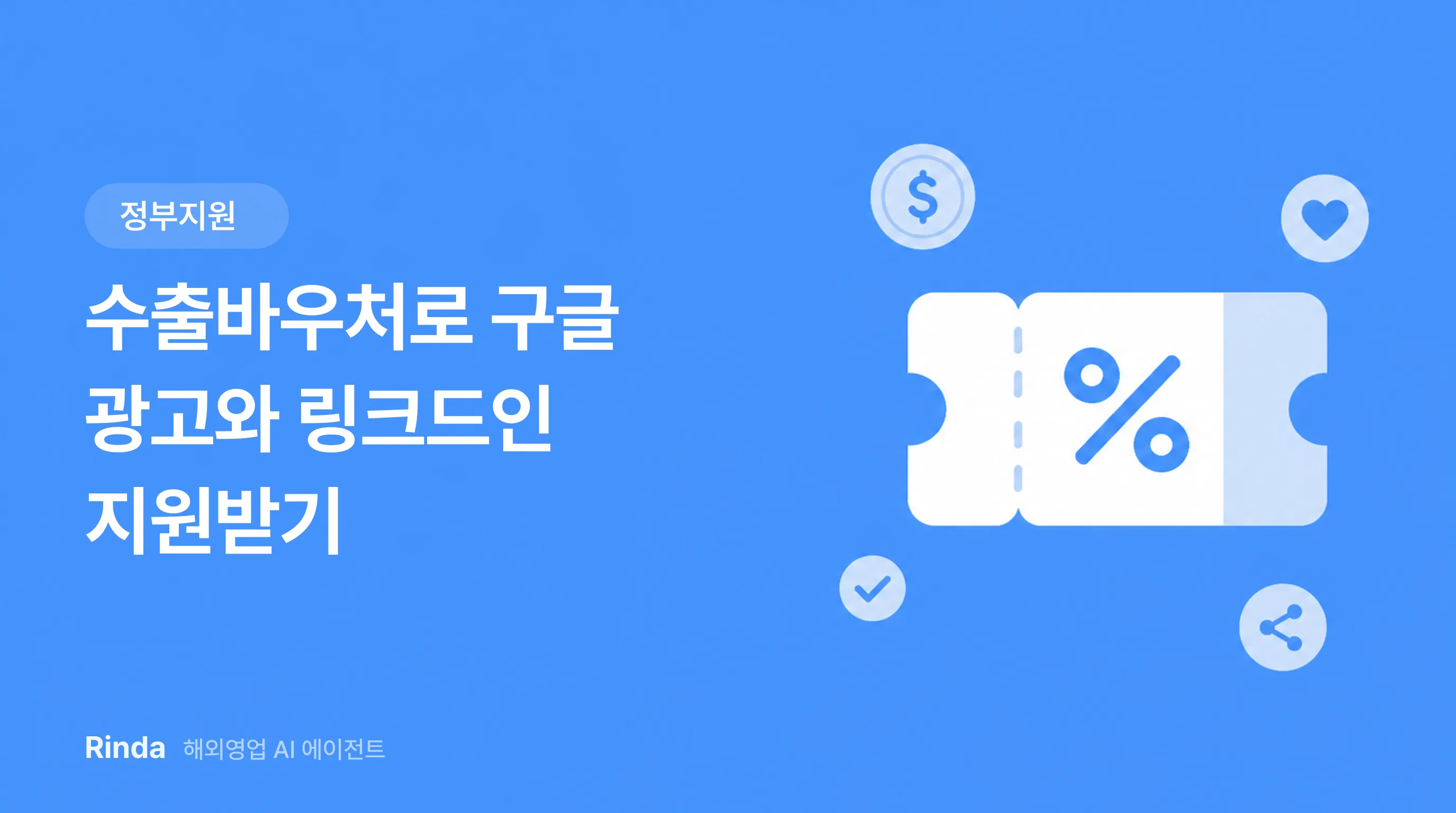 수출바우처로 구글 광고와 링크드인 지원받기