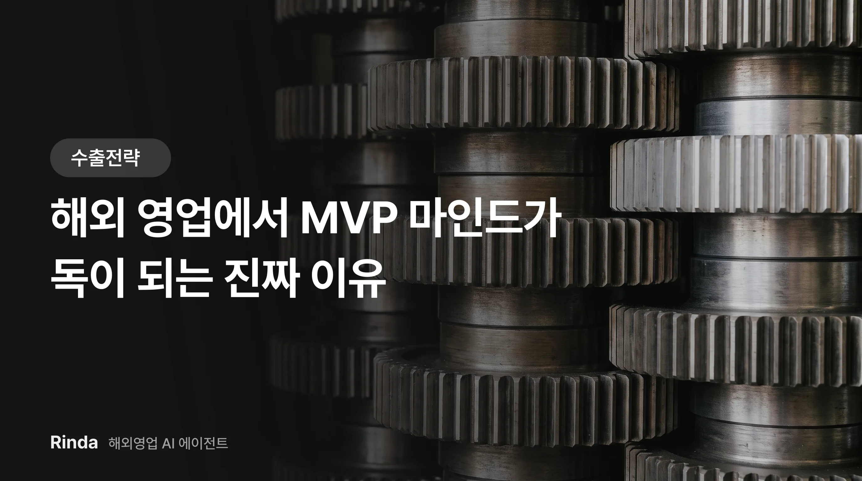 해외 영업에서 MVP 마인드가 독이 되는 진짜 이유