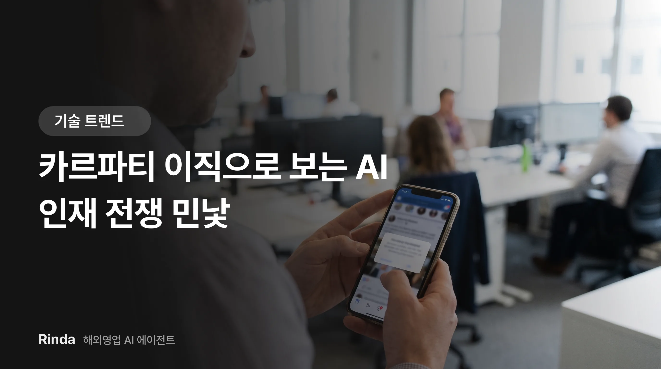 카르파티 이직으로 보는 AI 인재 전쟁 민낯