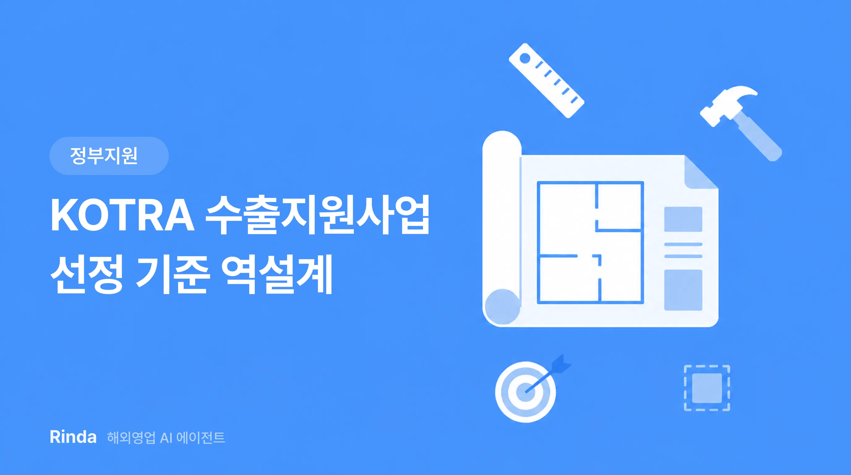 KOTRA 수출지원사업 선정 기준 역설계