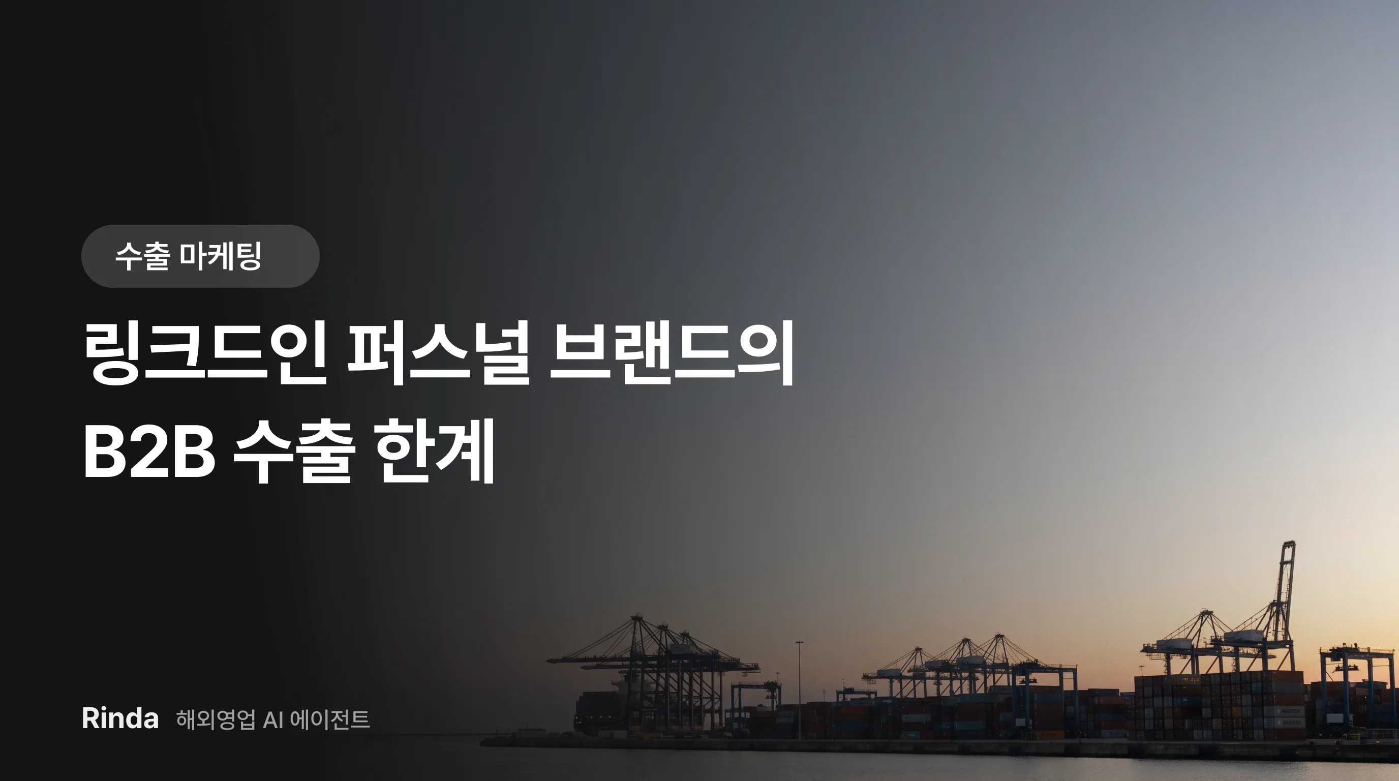 링크드인 퍼스널 브랜드의 B2B 수출 한계