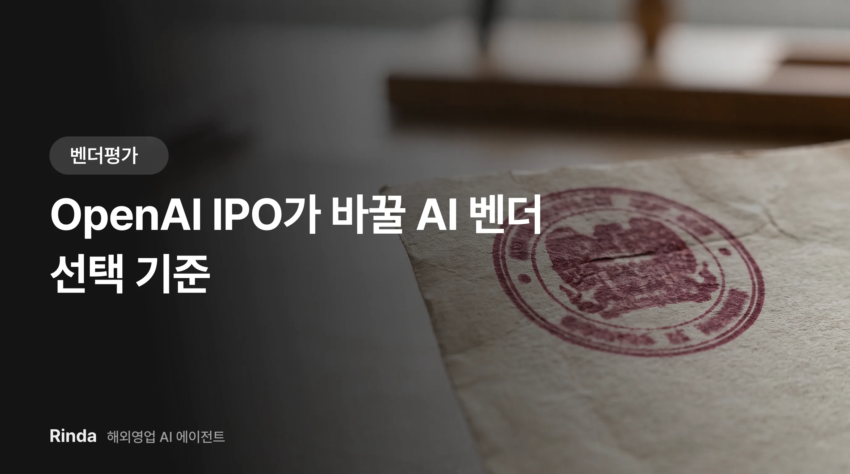 OpenAI IPO가 바꿀 AI 벤더 선택 기준