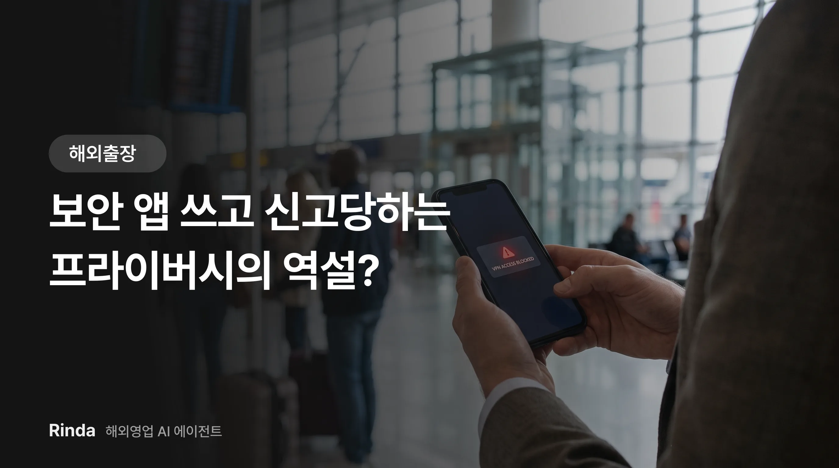 보안 앱 쓰고 신고당하는 프라이버시의 역설?