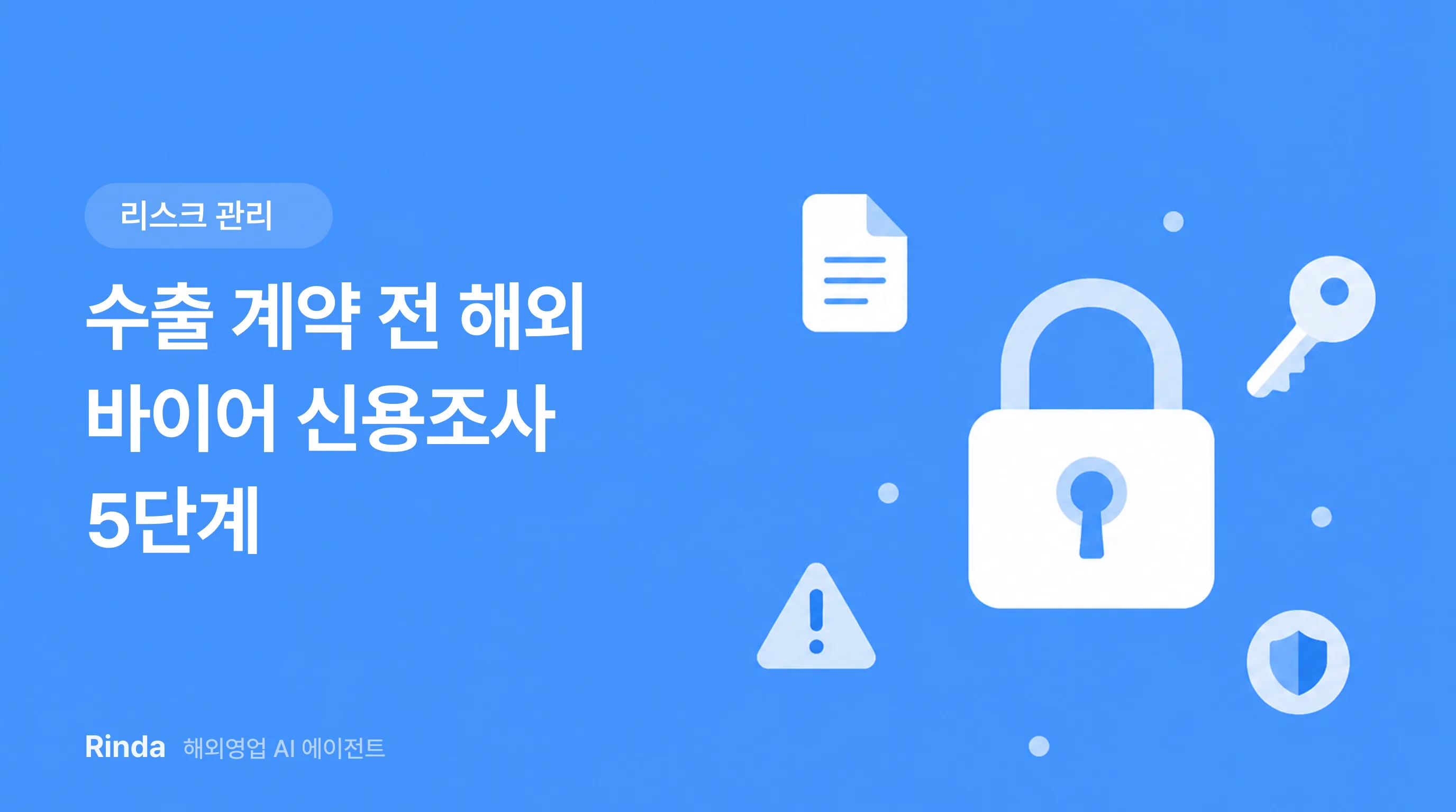 수출 계약 전 해외 바이어 신용조사 5단계