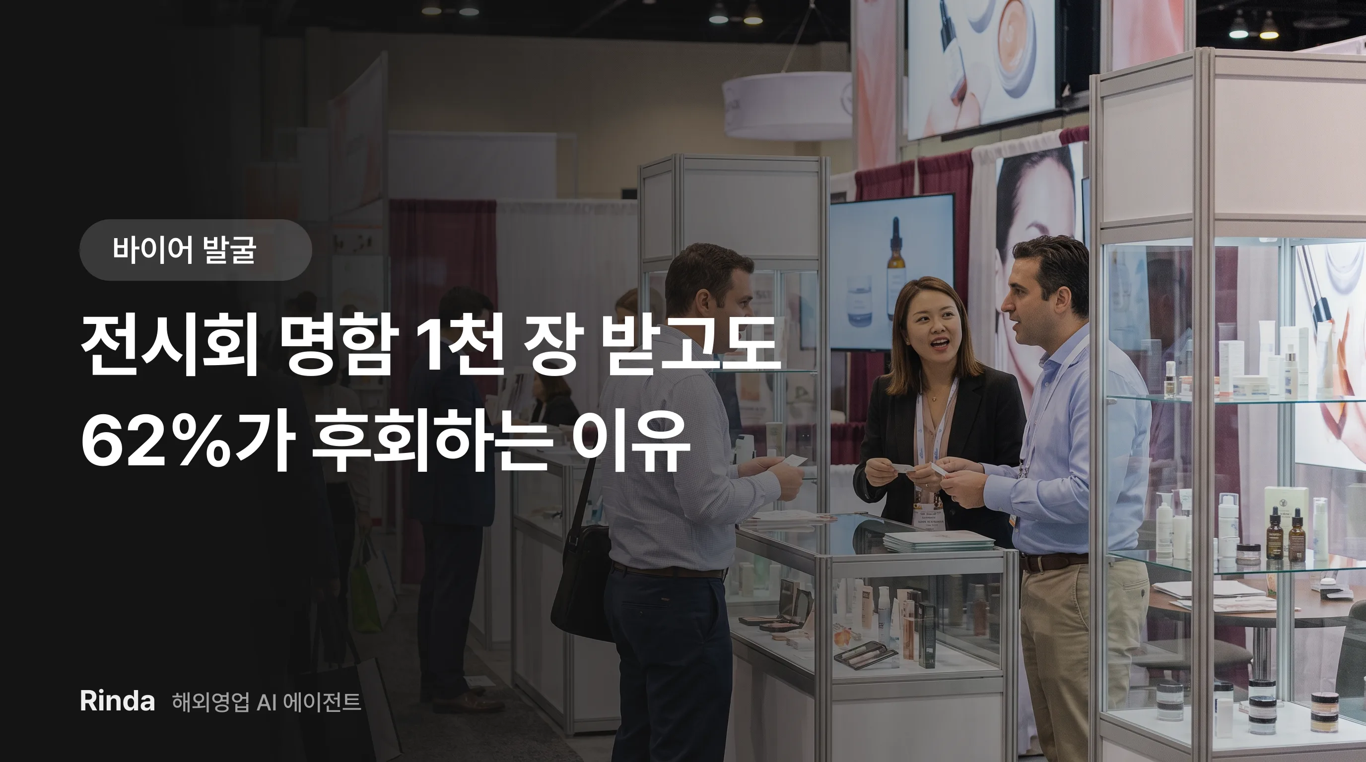 전시회 명함 1천 장 받고도 62%가 후회하는 이유