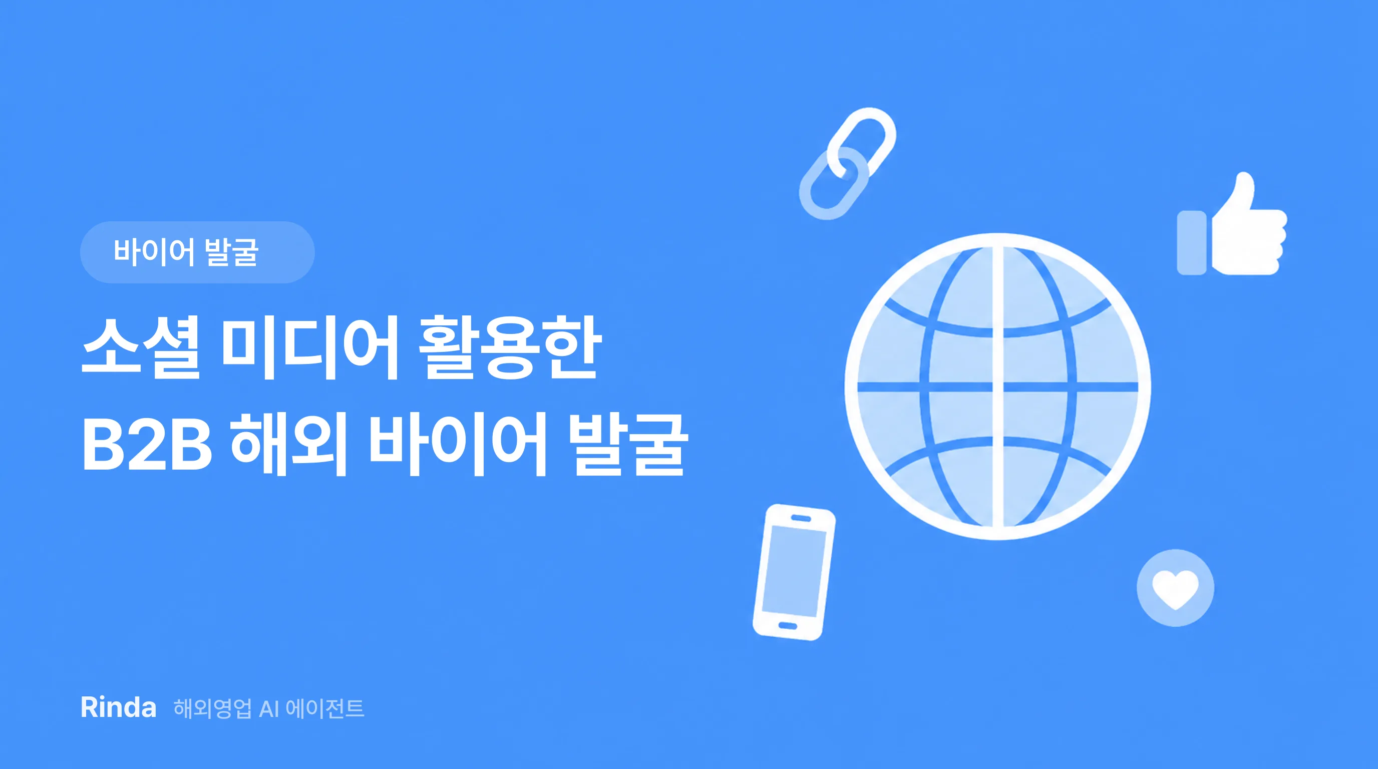 소셜 미디어 활용한 B2B 해외 바이어 발굴