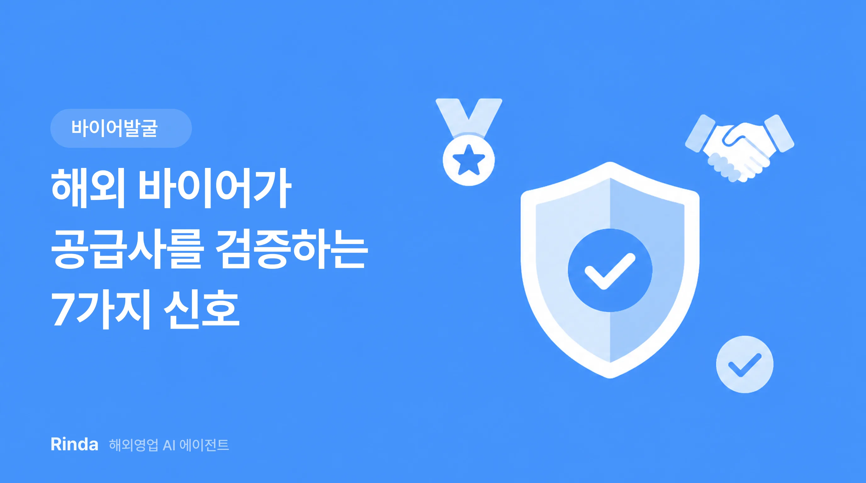해외 바이어가 공급사를 검증하는 7가지 신호