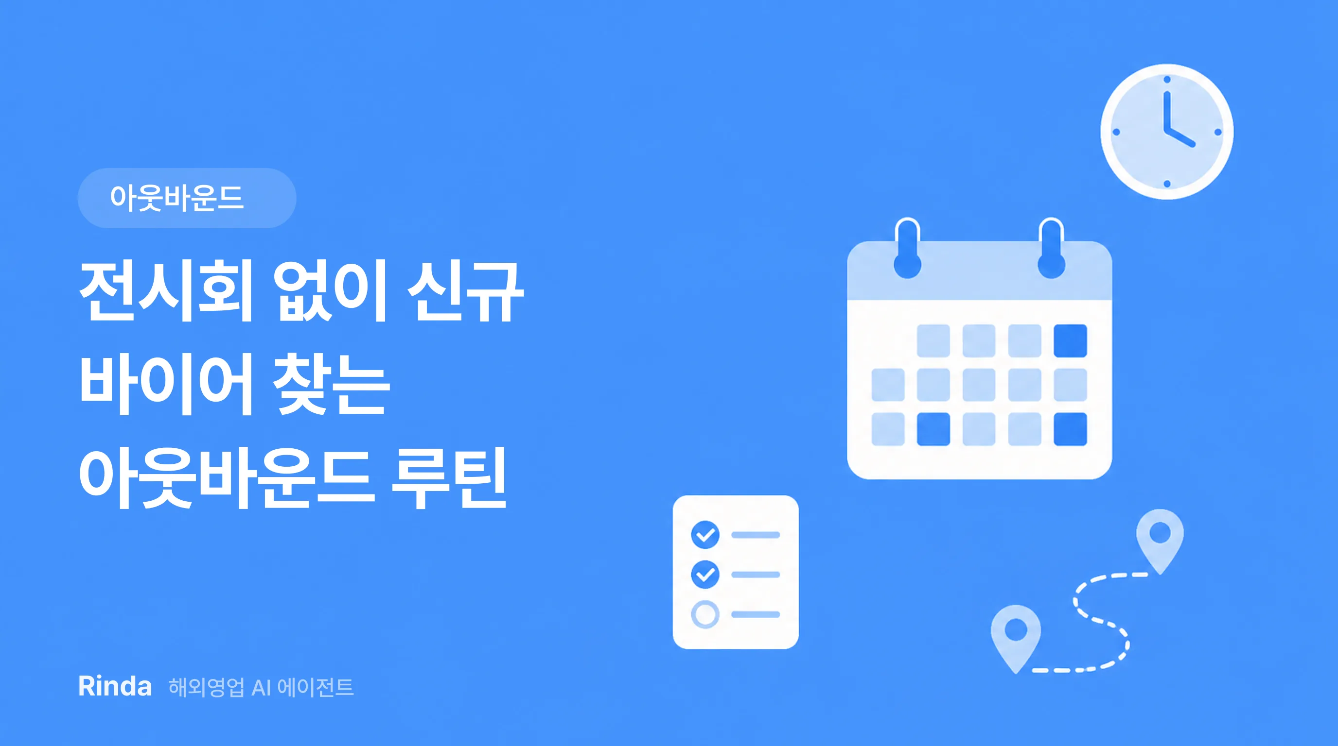전시회 없이 신규 바이어 찾는 아웃바운드 루틴