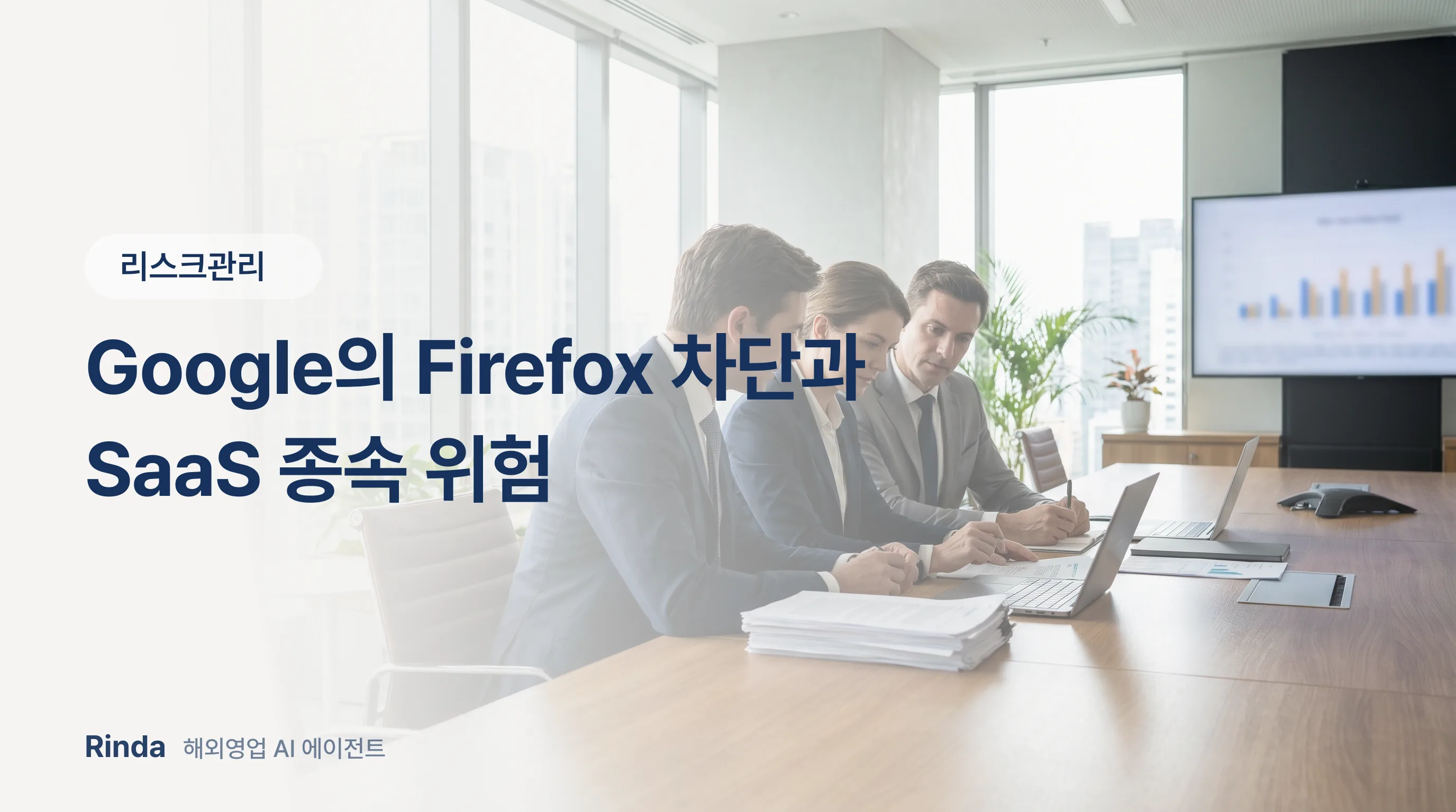 Google의 Firefox 차단과 SaaS 종속 위험