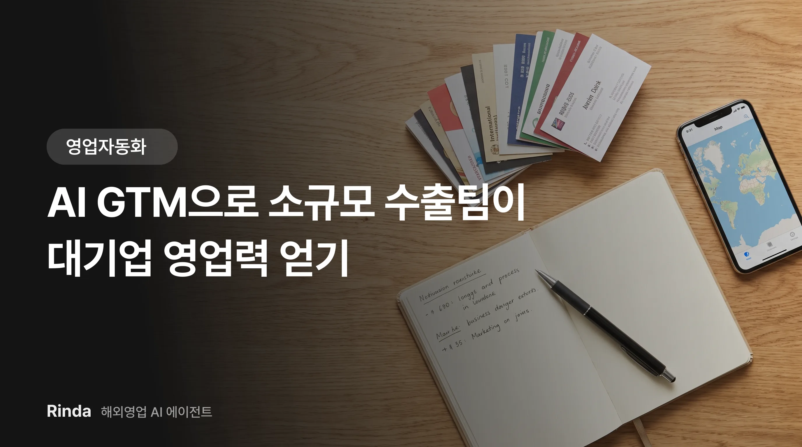 AI GTM으로 소규모 수출팀이 대기업 영업력 얻기