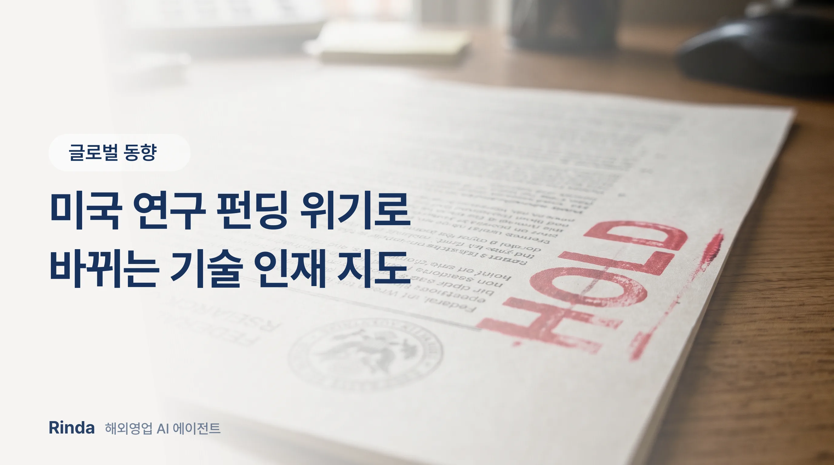 미국 연구 펀딩 위기로 바뀌는 기술 인재 지도
