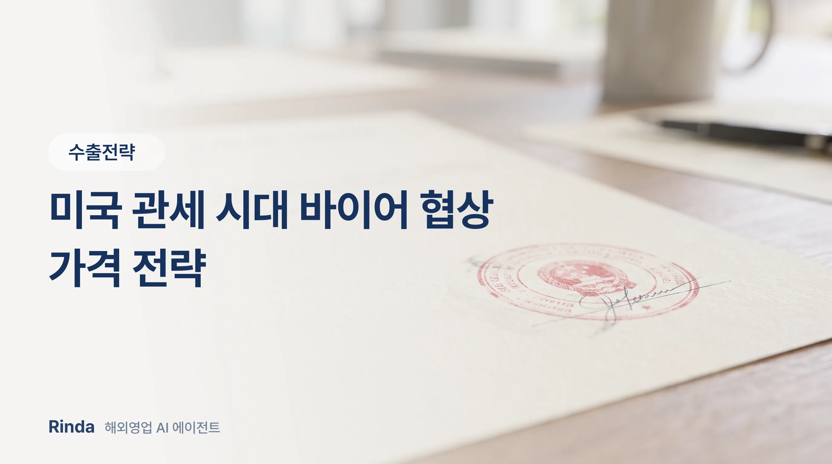 미국 관세 시대 바이어 협상 가격 전략