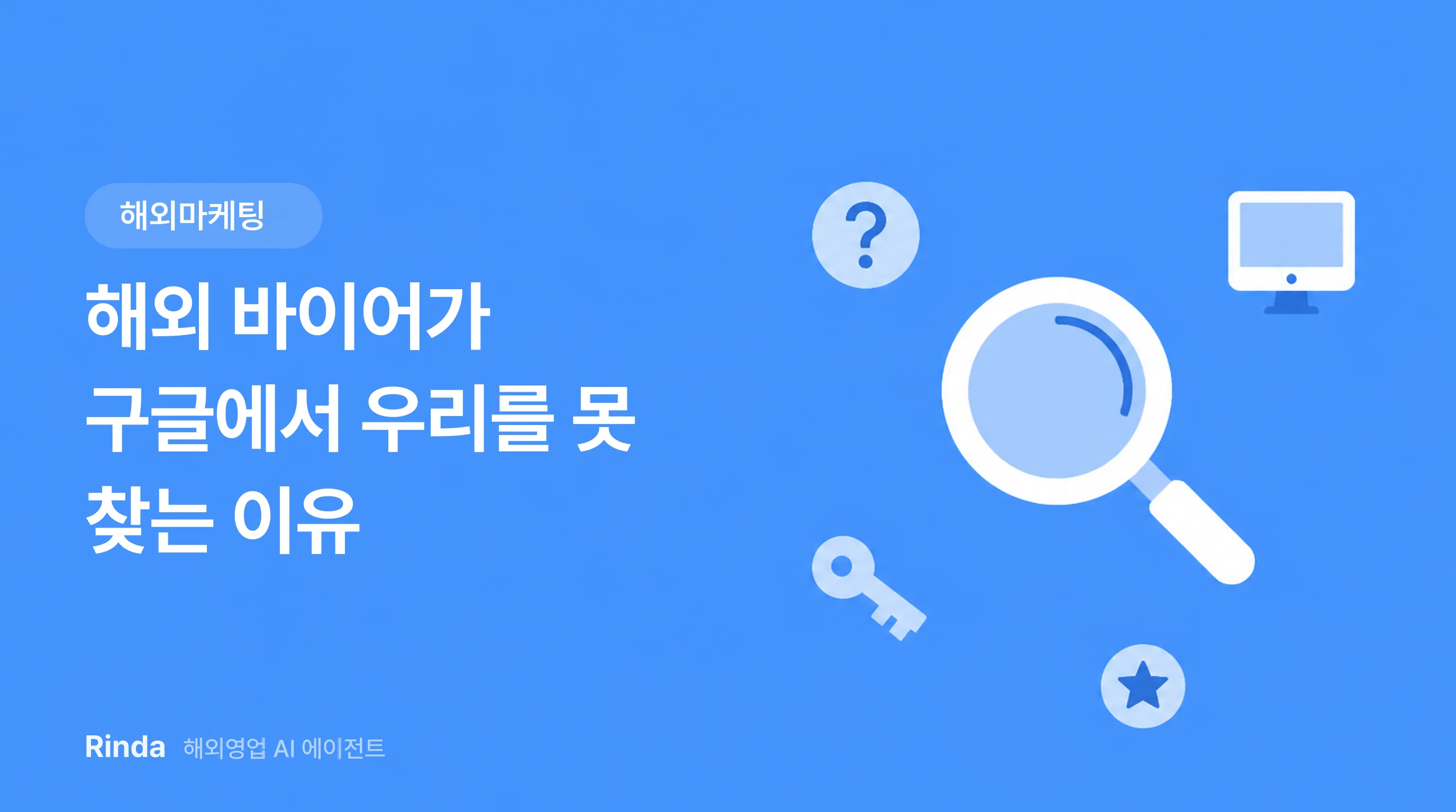 해외 바이어가 구글에서 우리를 못 찾는 이유