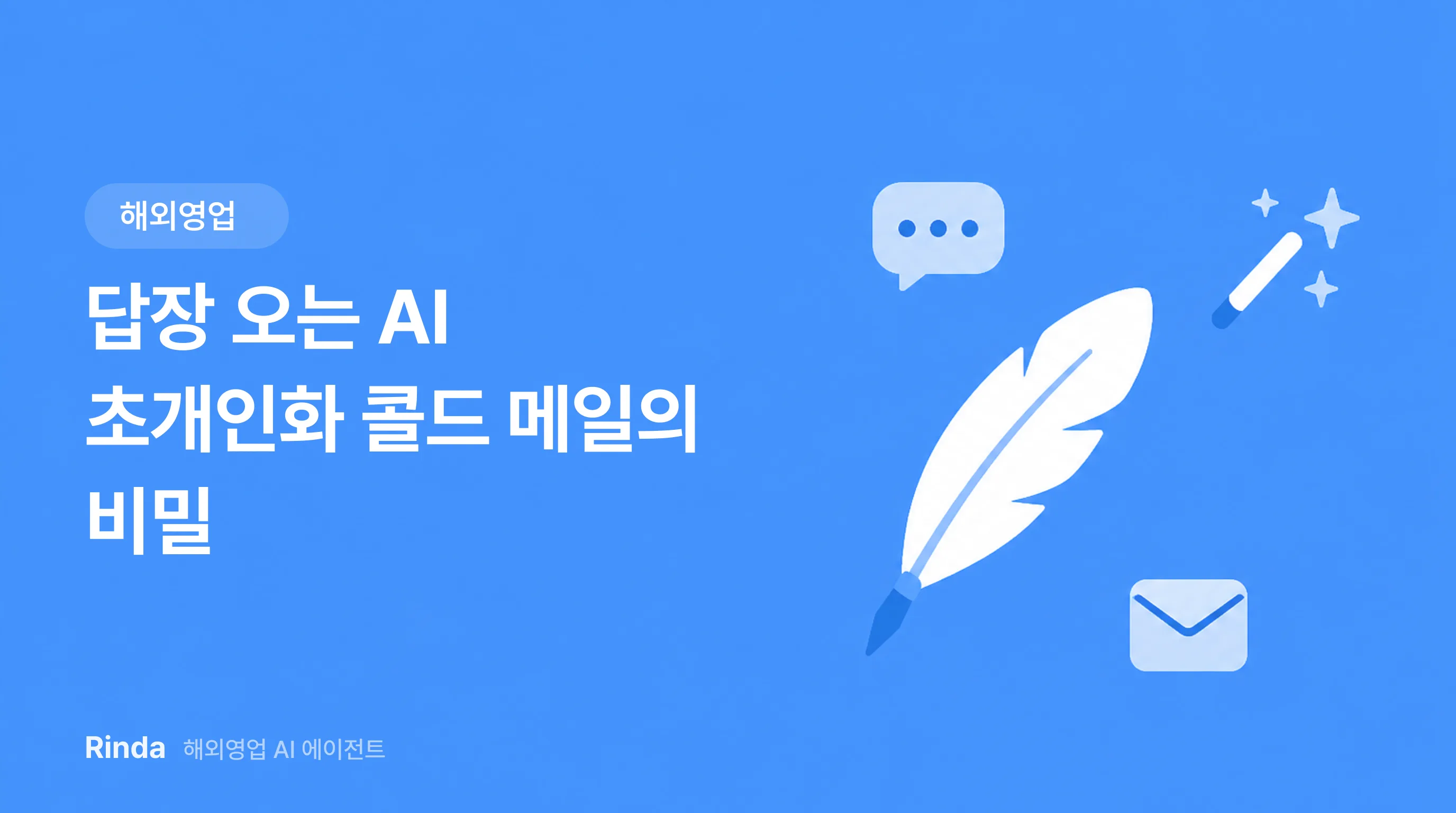 답장 오는 AI 초개인화 콜드 메일의 비밀