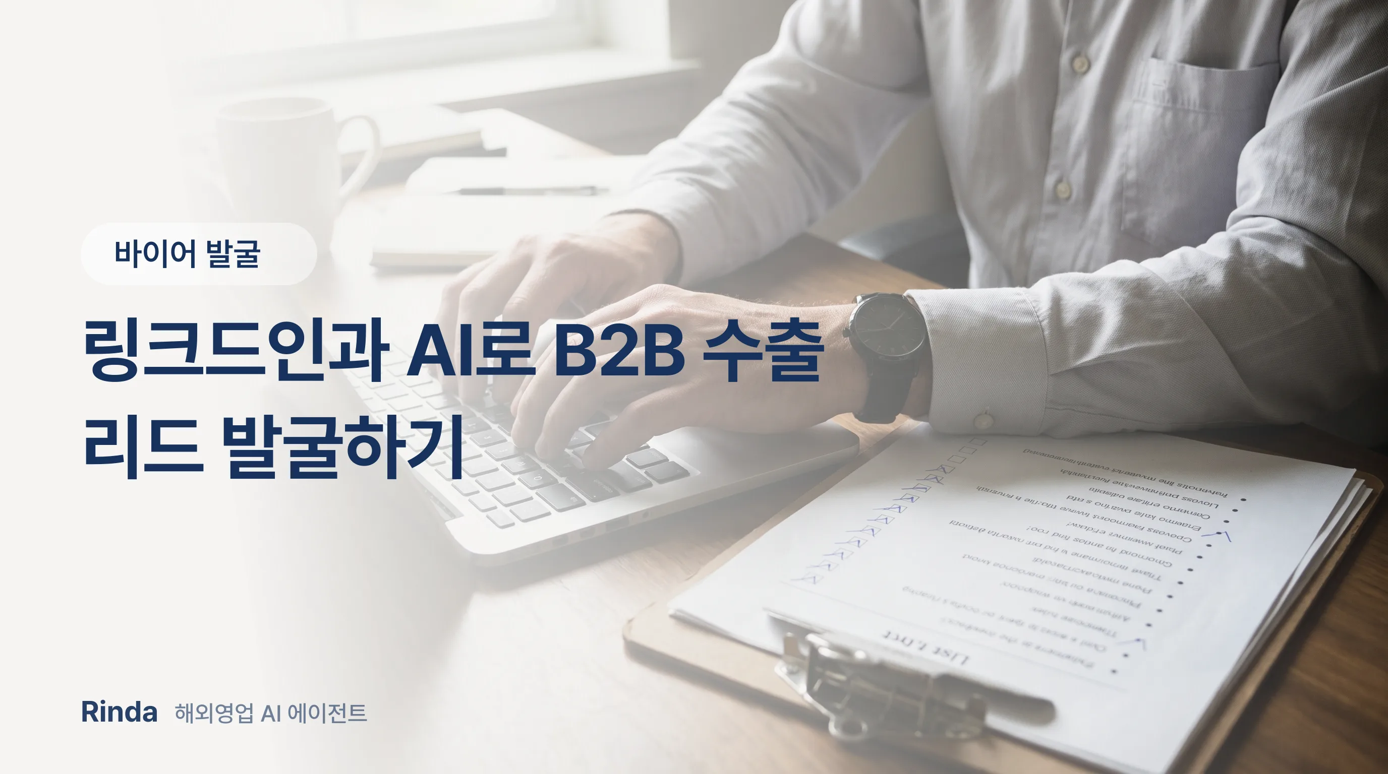 링크드인과 AI로 B2B 수출 리드 발굴하기