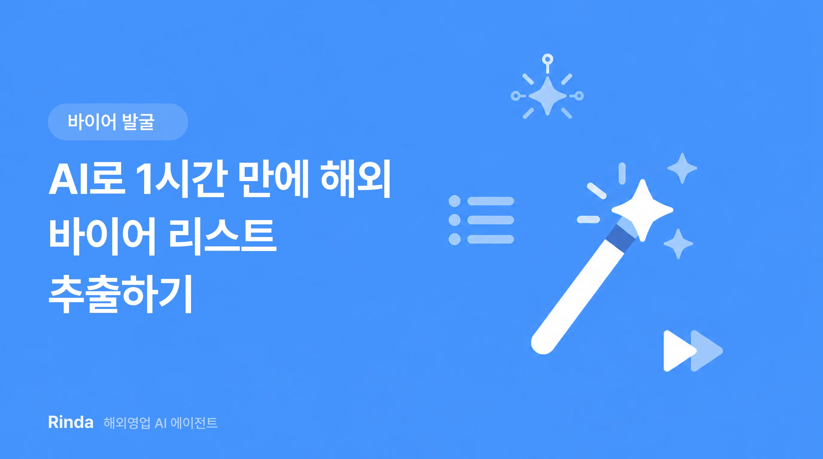 AI로 1시간 만에 해외 바이어 리스트 추출하기