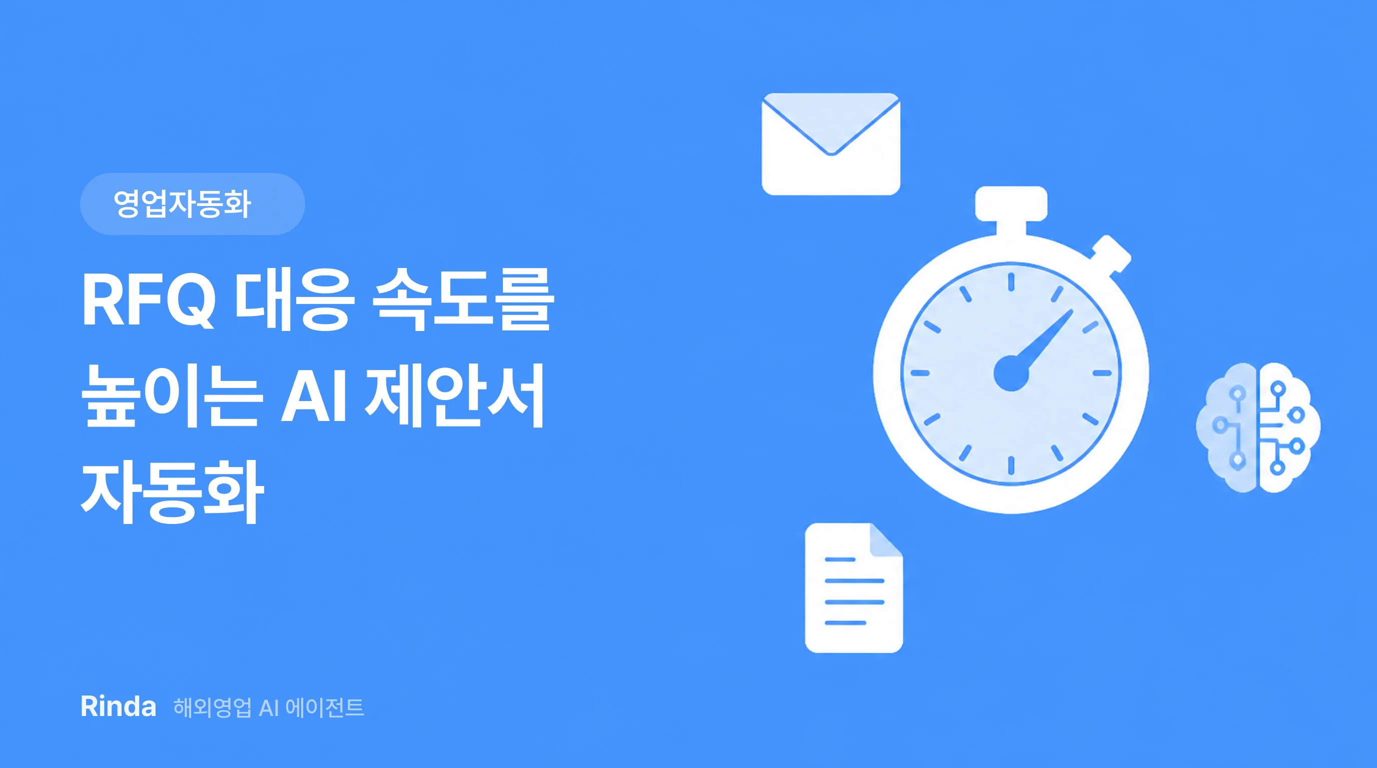 RFQ 대응 속도를 높이는 AI 제안서 자동화
