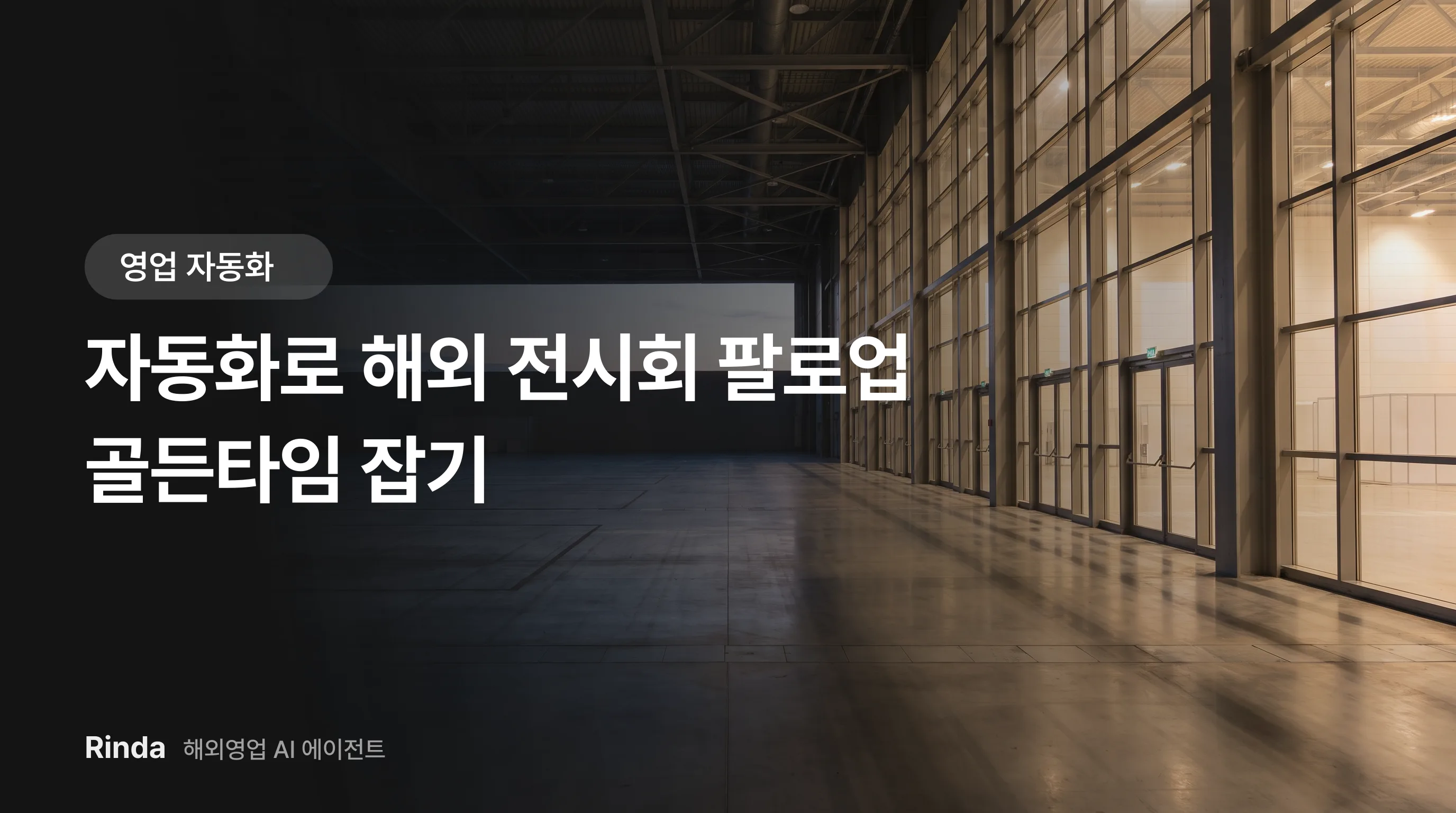자동화로 해외 전시회 팔로업 골든타임 잡기