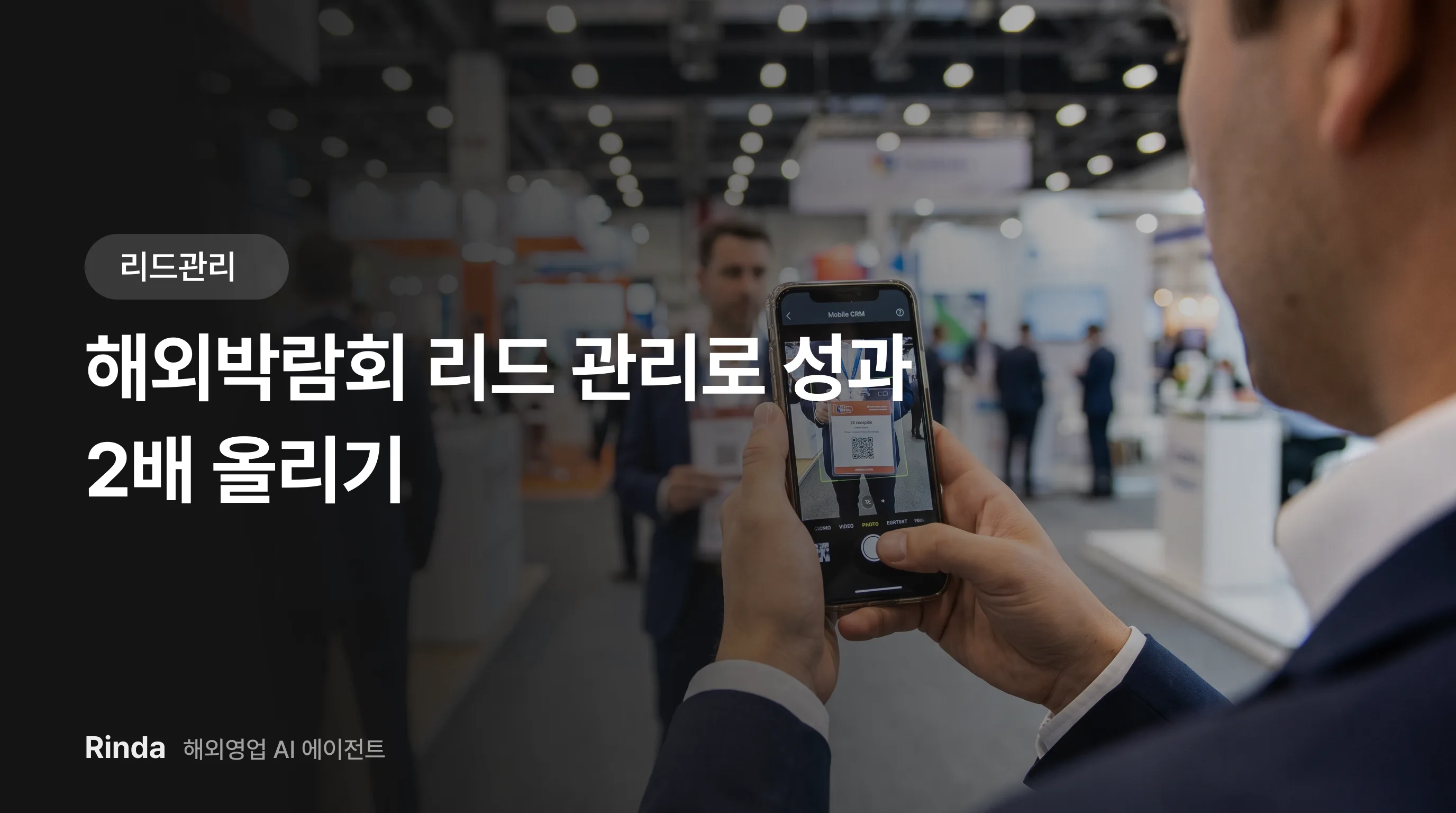 해외박람회 리드 관리로 성과 2배 올리기