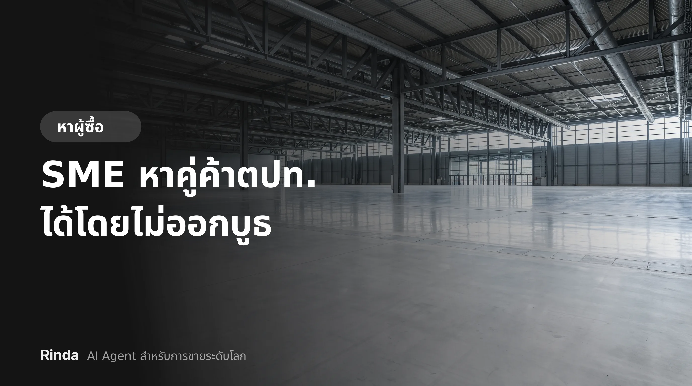 SME หาคู่ค้าตปท. ได้โดยไม่ออกบูธ