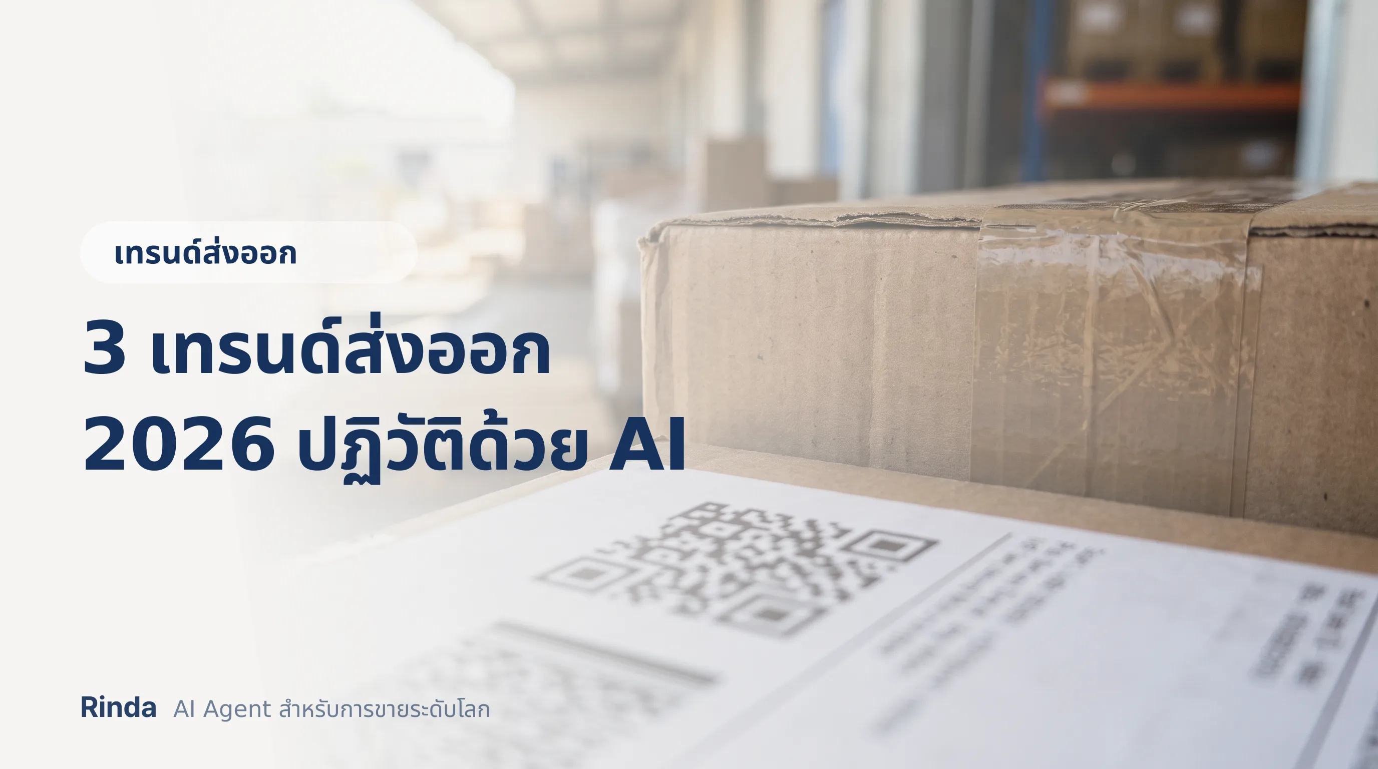 3 เทรนด์ส่งออก 2026 ปฏิวัติด้วย AI