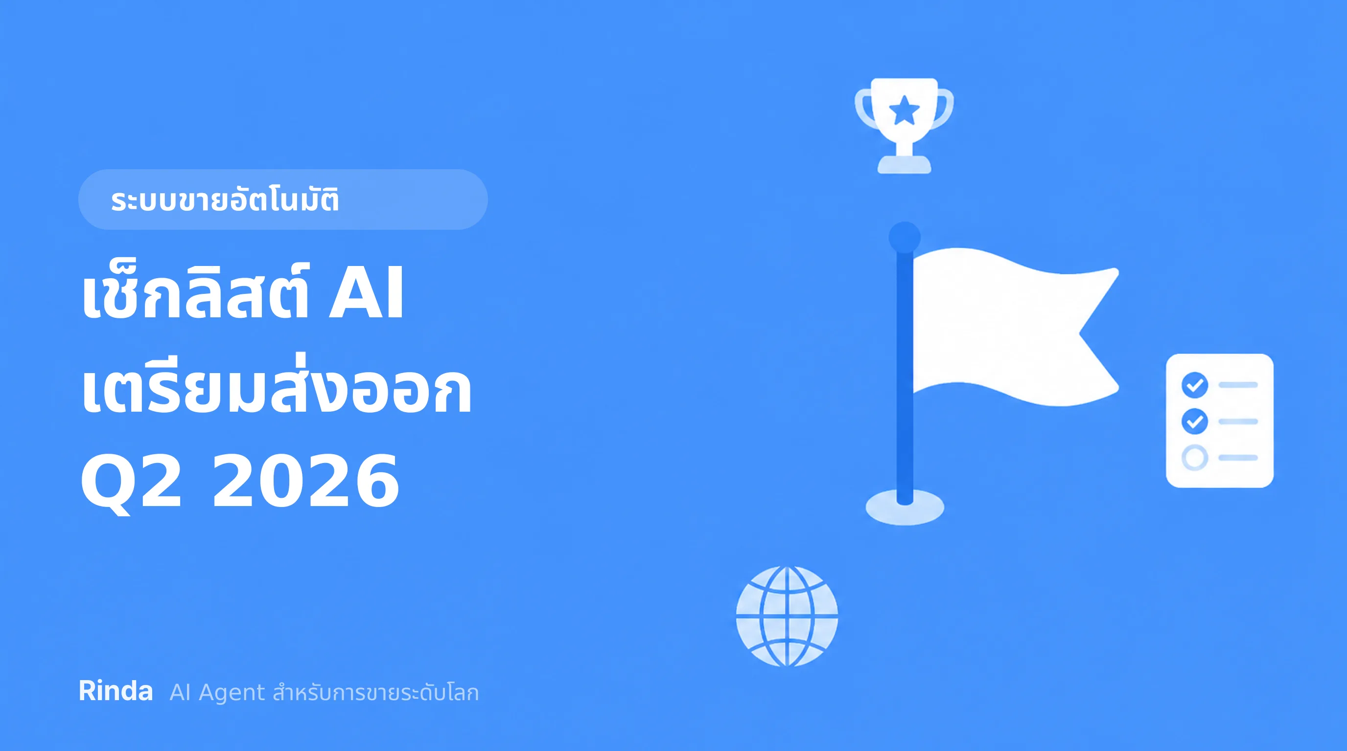 เช็กลิสต์ AI เตรียมส่งออก Q2 2026
