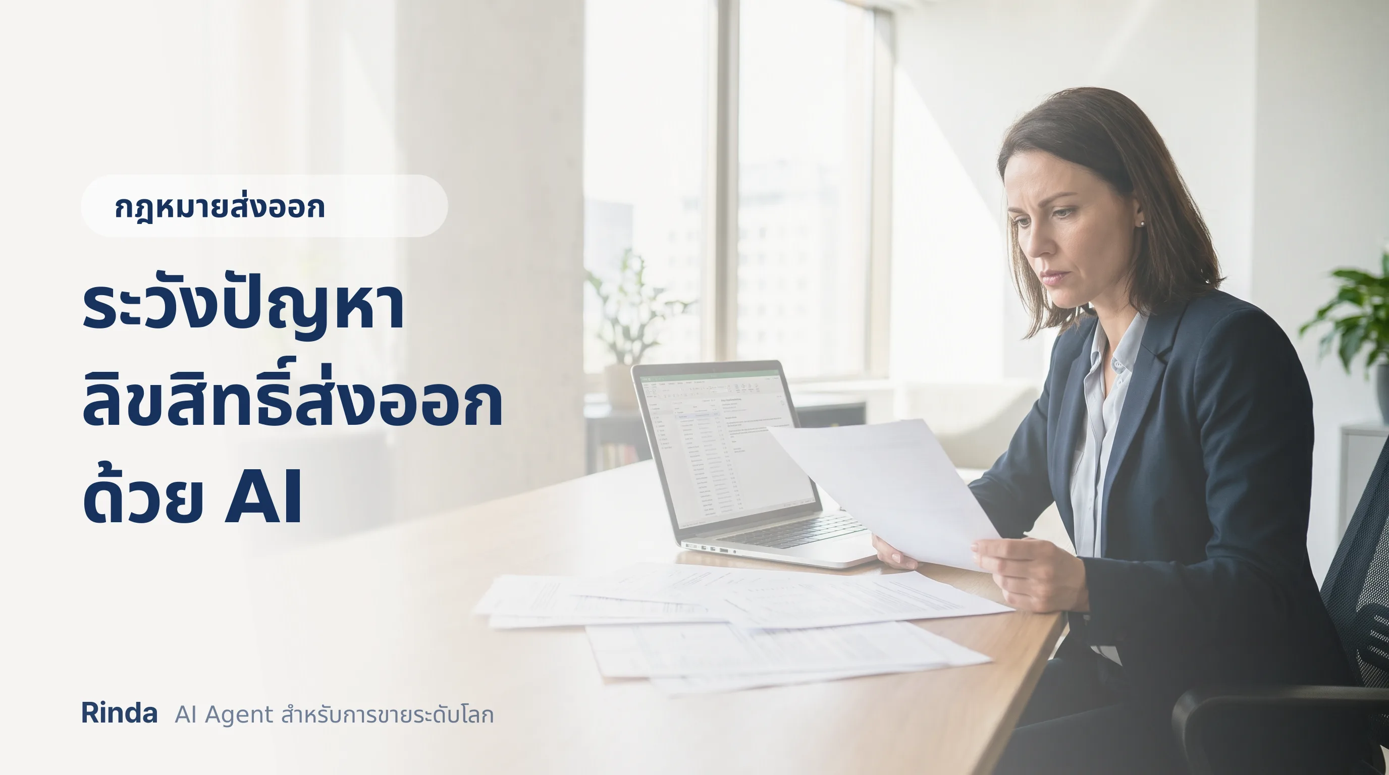 ระวังปัญหาลิขสิทธิ์ส่งออกด้วย AI