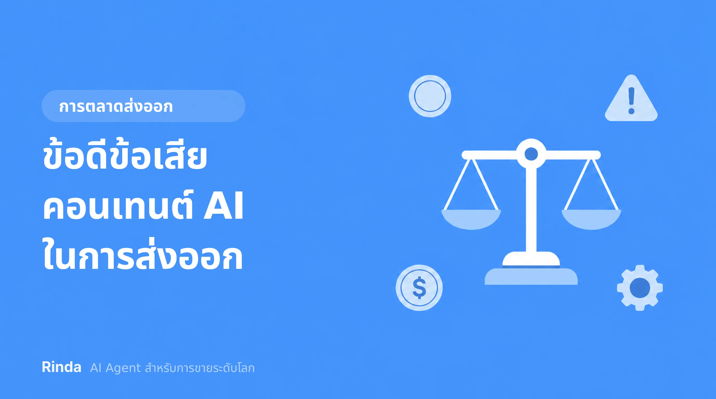 ข้อดีข้อเสียคอนเทนต์ AI ในการส่งออก