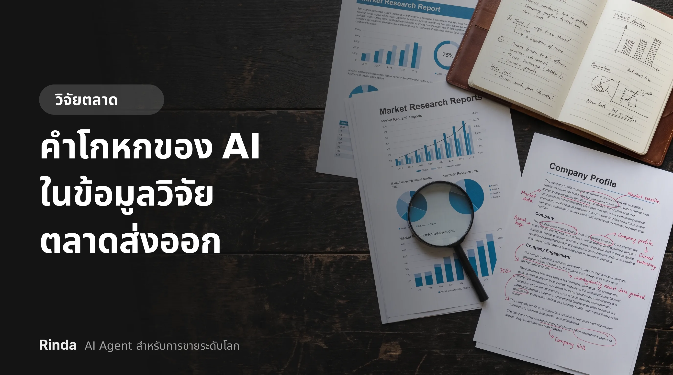 คำโกหกของ AI ในข้อมูลวิจัยตลาดส่งออก