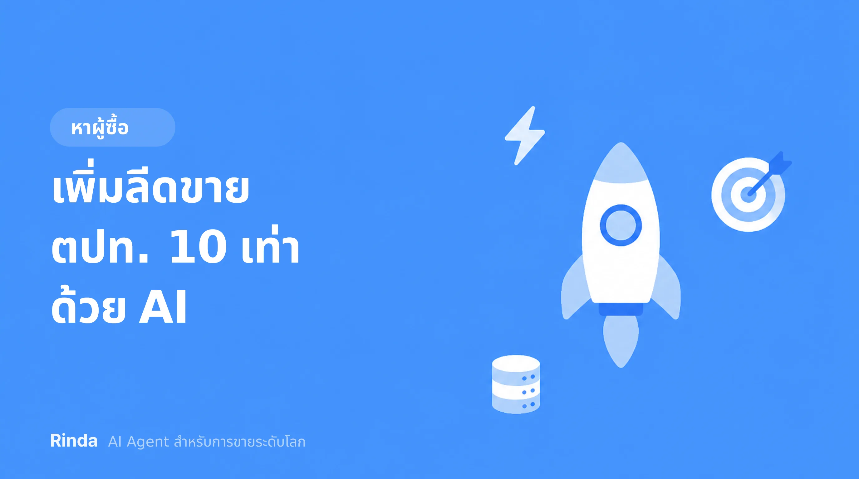 เพิ่มลีดขายตปท. 10 เท่าด้วย AI