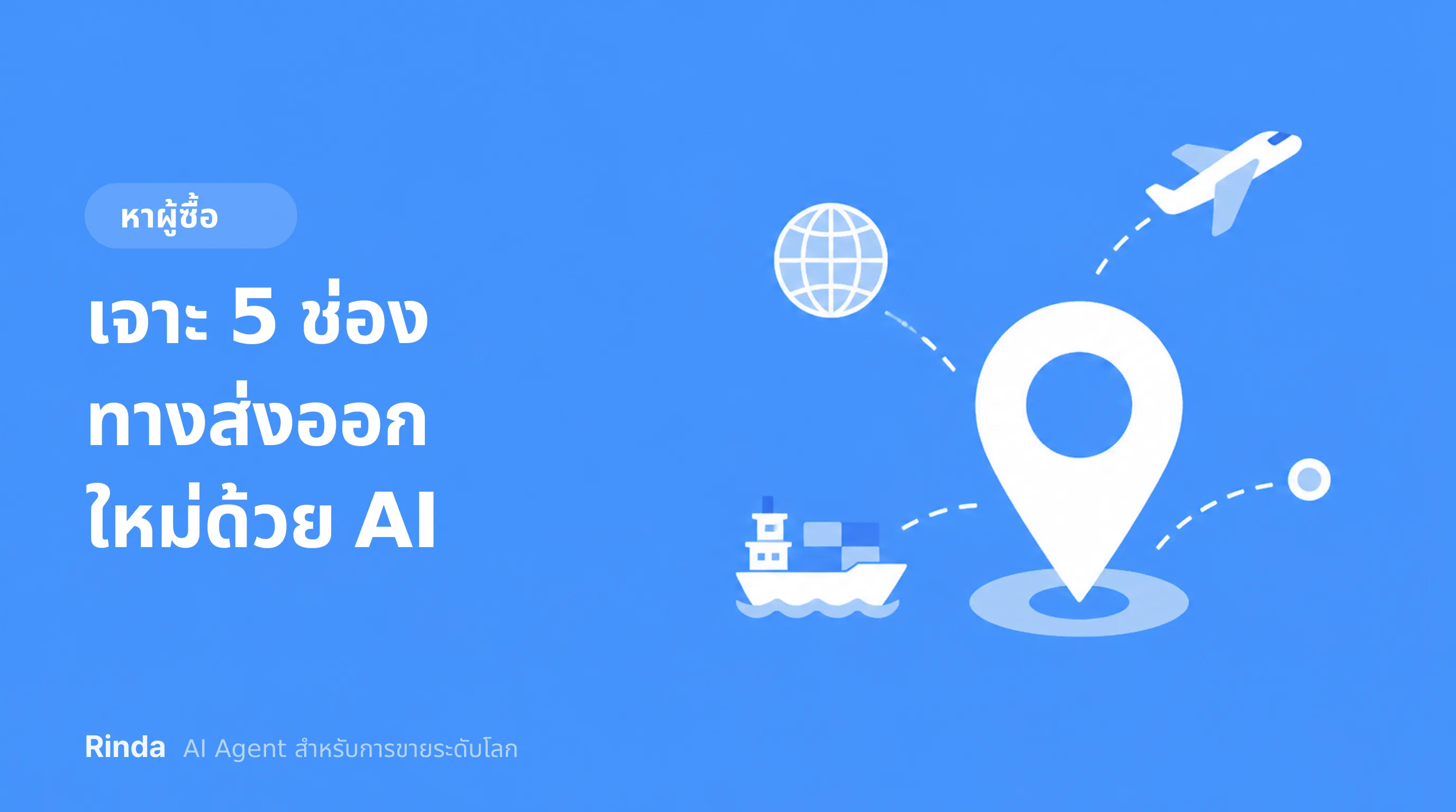เจาะ 5 ช่องทางส่งออกใหม่ด้วย AI