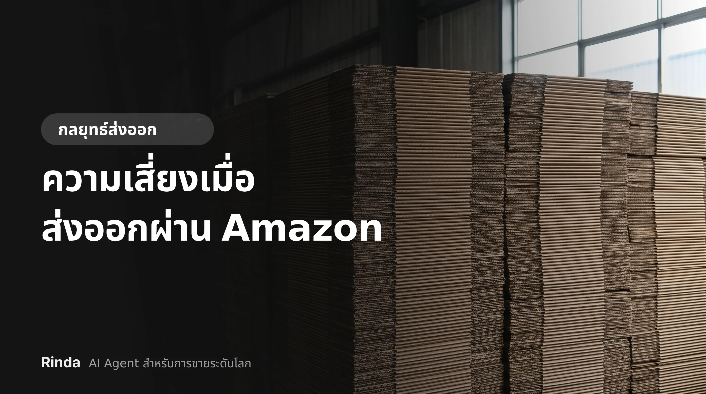 ความเสี่ยงเมื่อส่งออกผ่าน Amazon