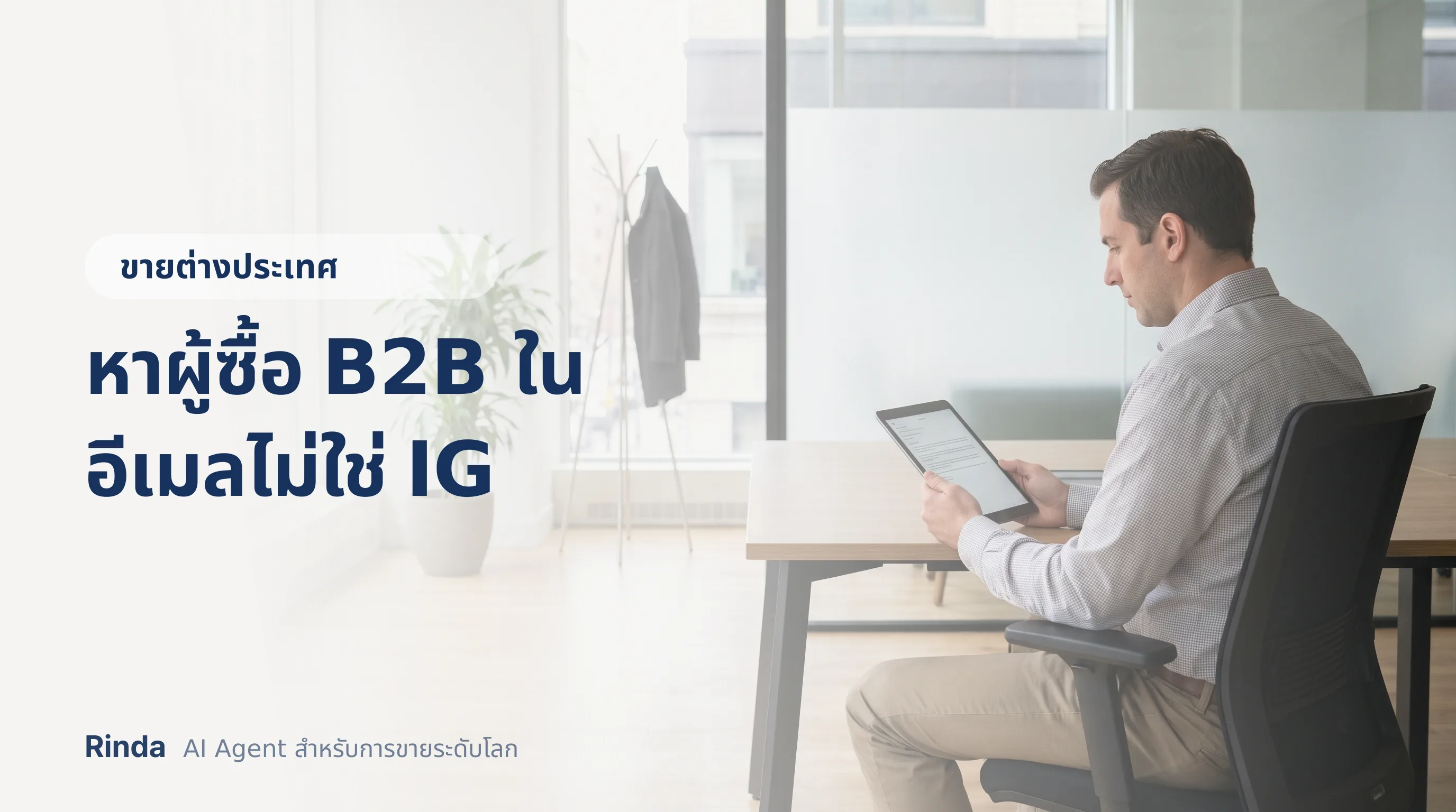 หาผู้ซื้อ B2B ในอีเมลไม่ใช่ IG
