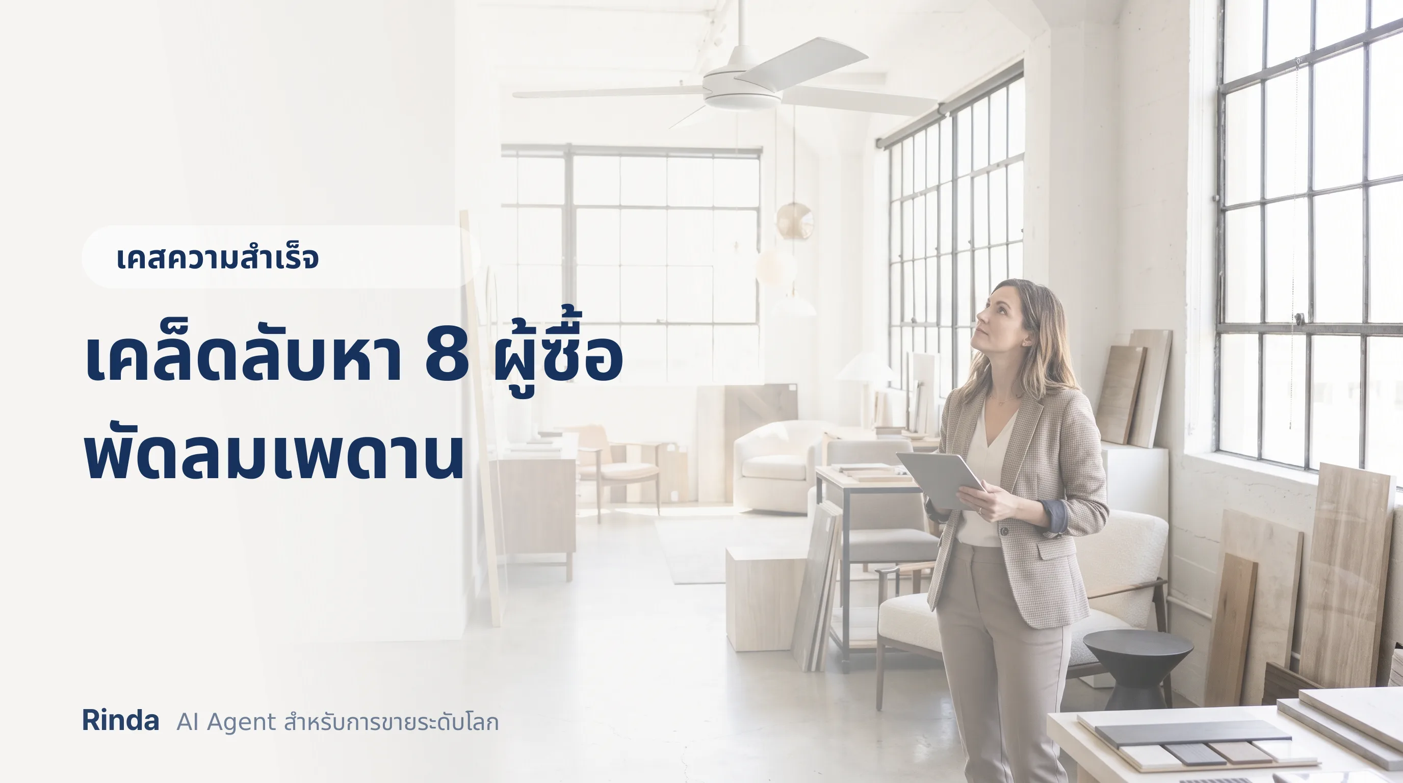 เคล็ดลับหา 8 ผู้ซื้อพัดลมเพดาน